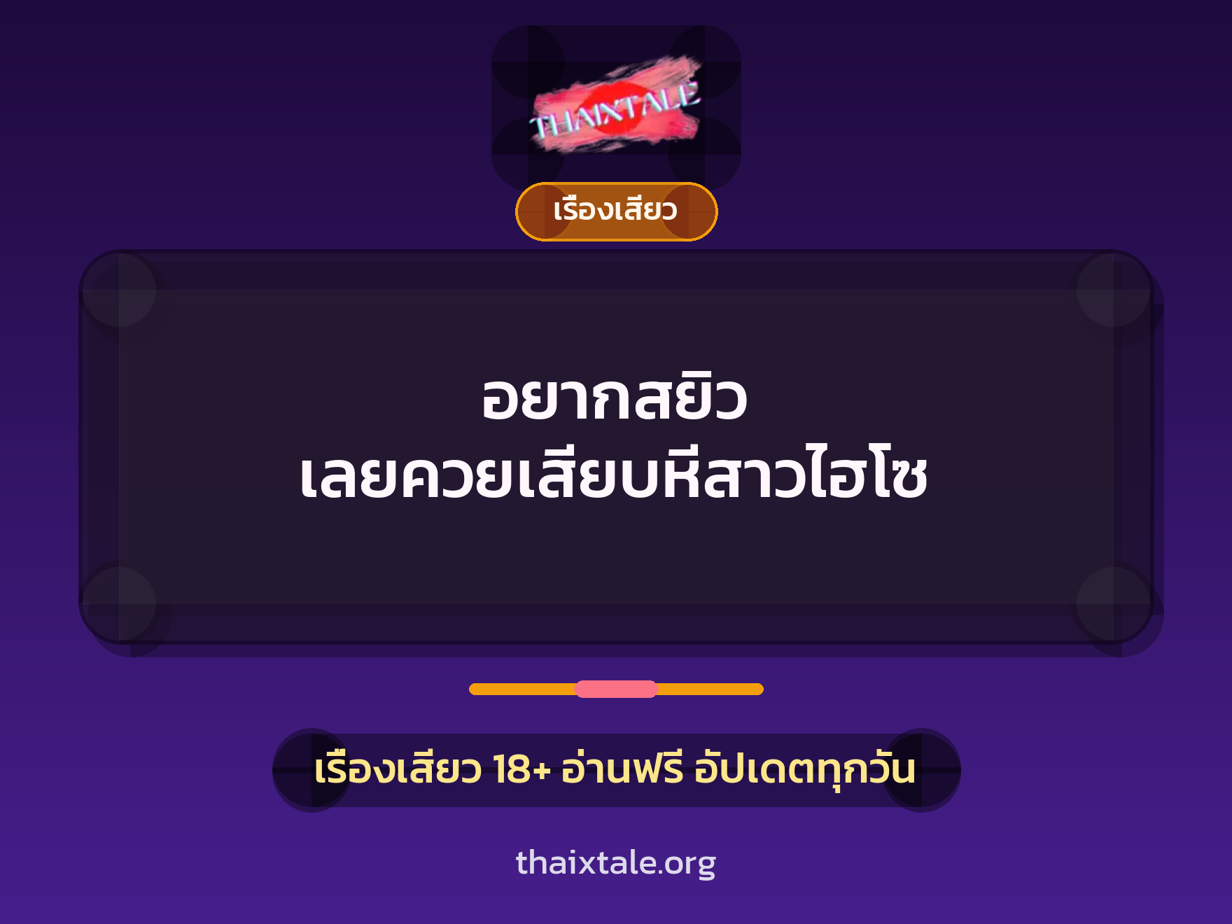 เรื่องเสียว + เรื่องเสียว