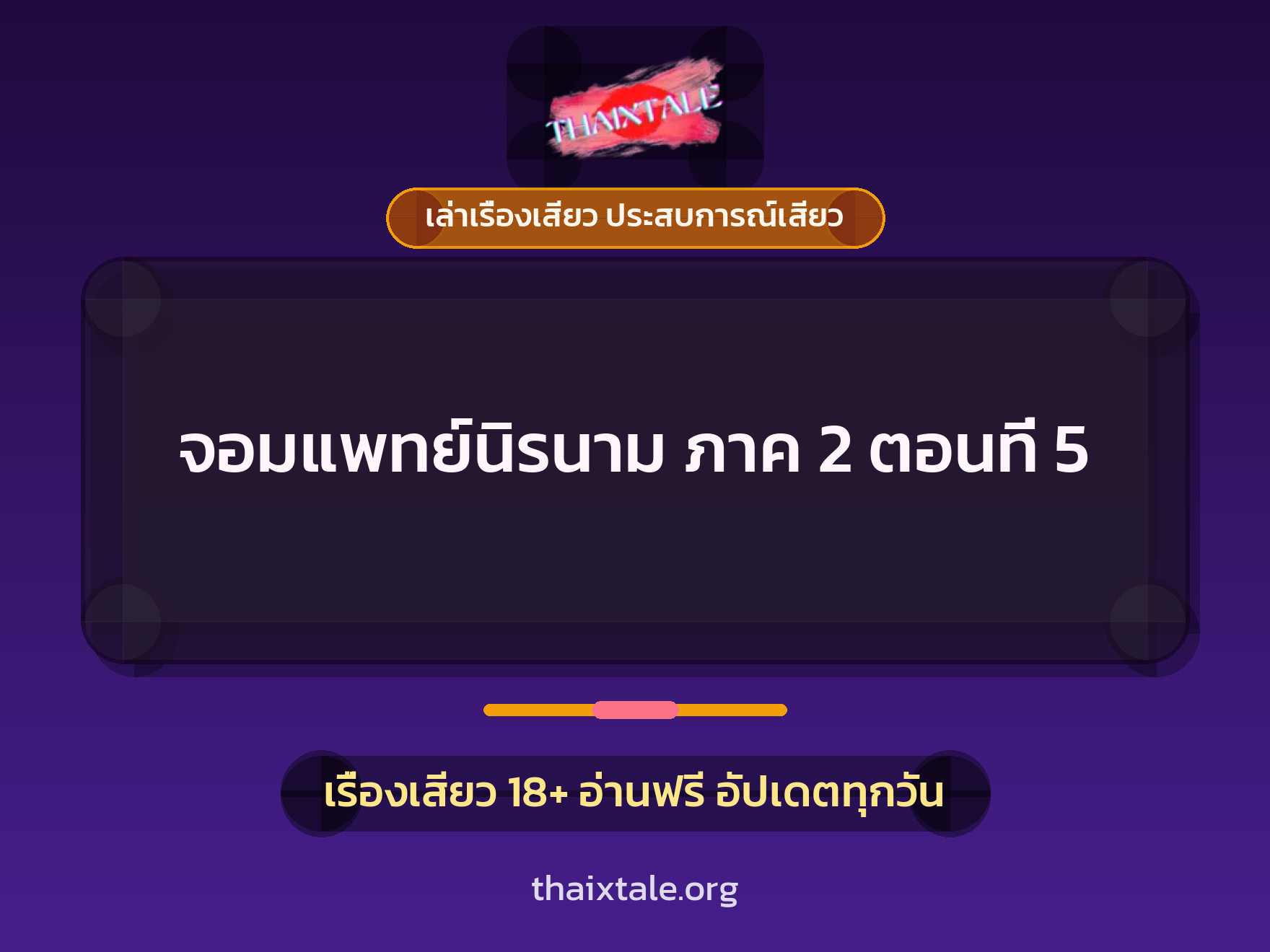 เรื่องเสียว + เล่าเรื่องเสียว ประสบการณ์เสียว