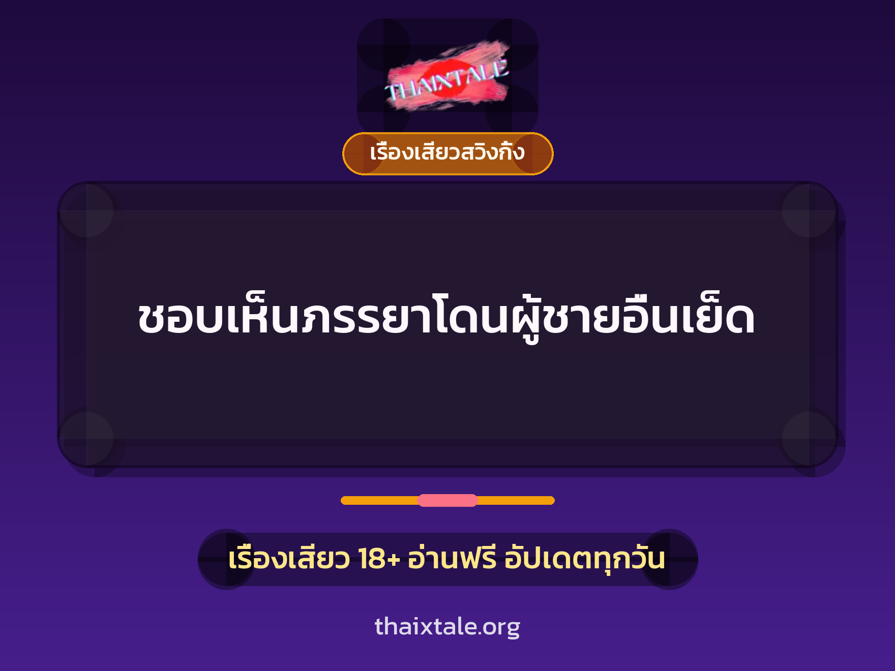 ชอบเห็นภรรยาโดนผู้ชายอื่นเย็ด 10 เรื่องเสียว + เรื่องเสียวสวิงกิ้ง
