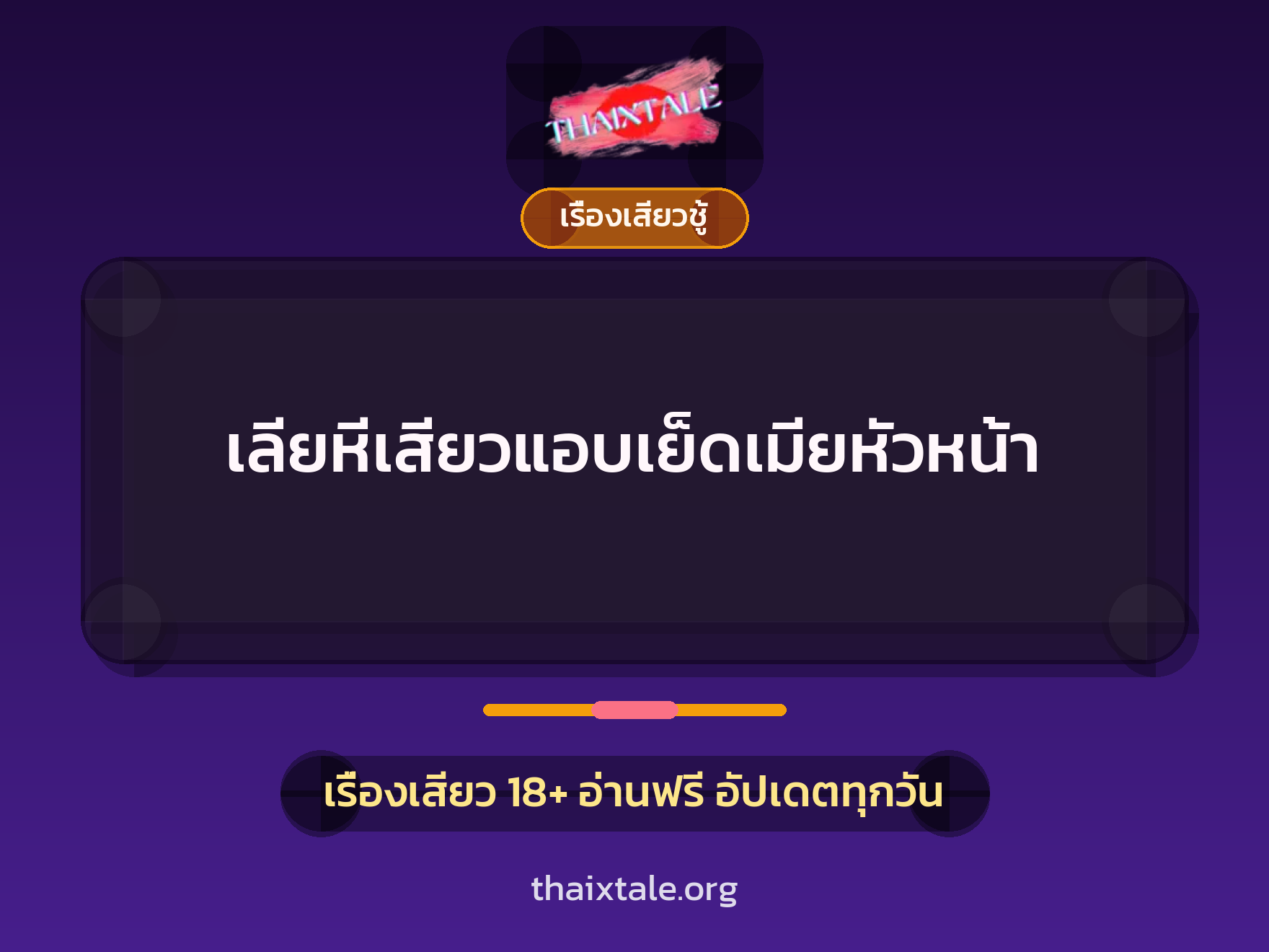 เรื่องเสียว + เรื่องเสียวชู้
