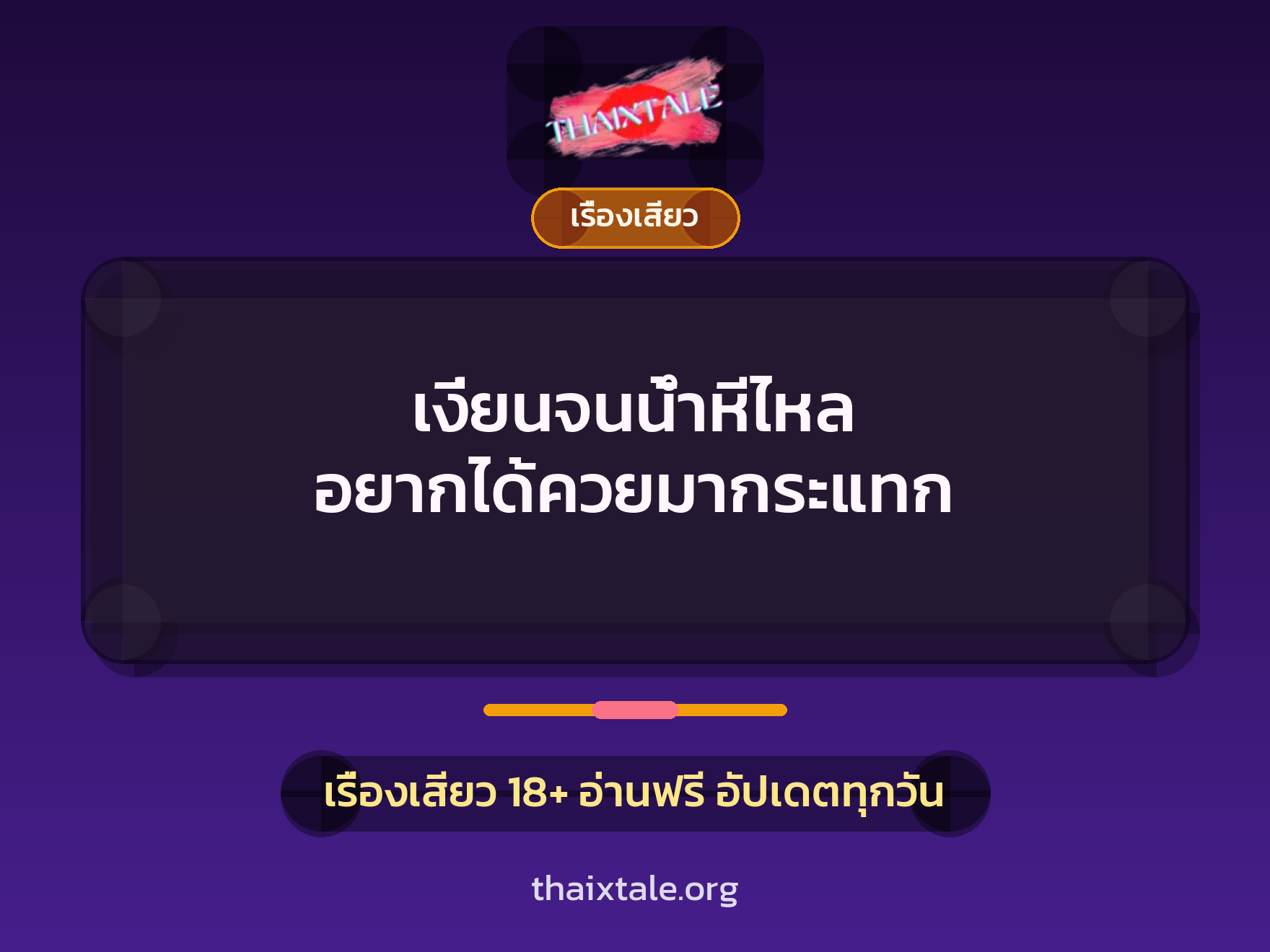 เรื่องเสียว + เรื่องเสียว