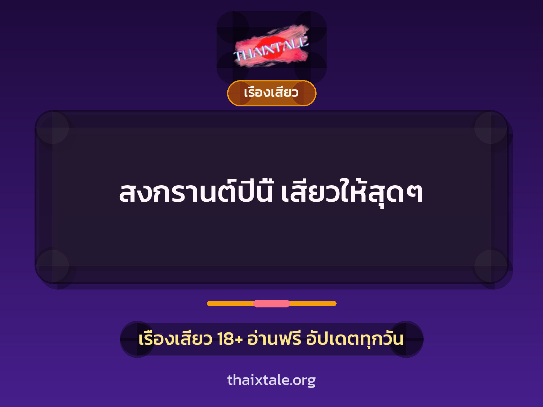 เรื่องเสียว + เรื่องเสียว