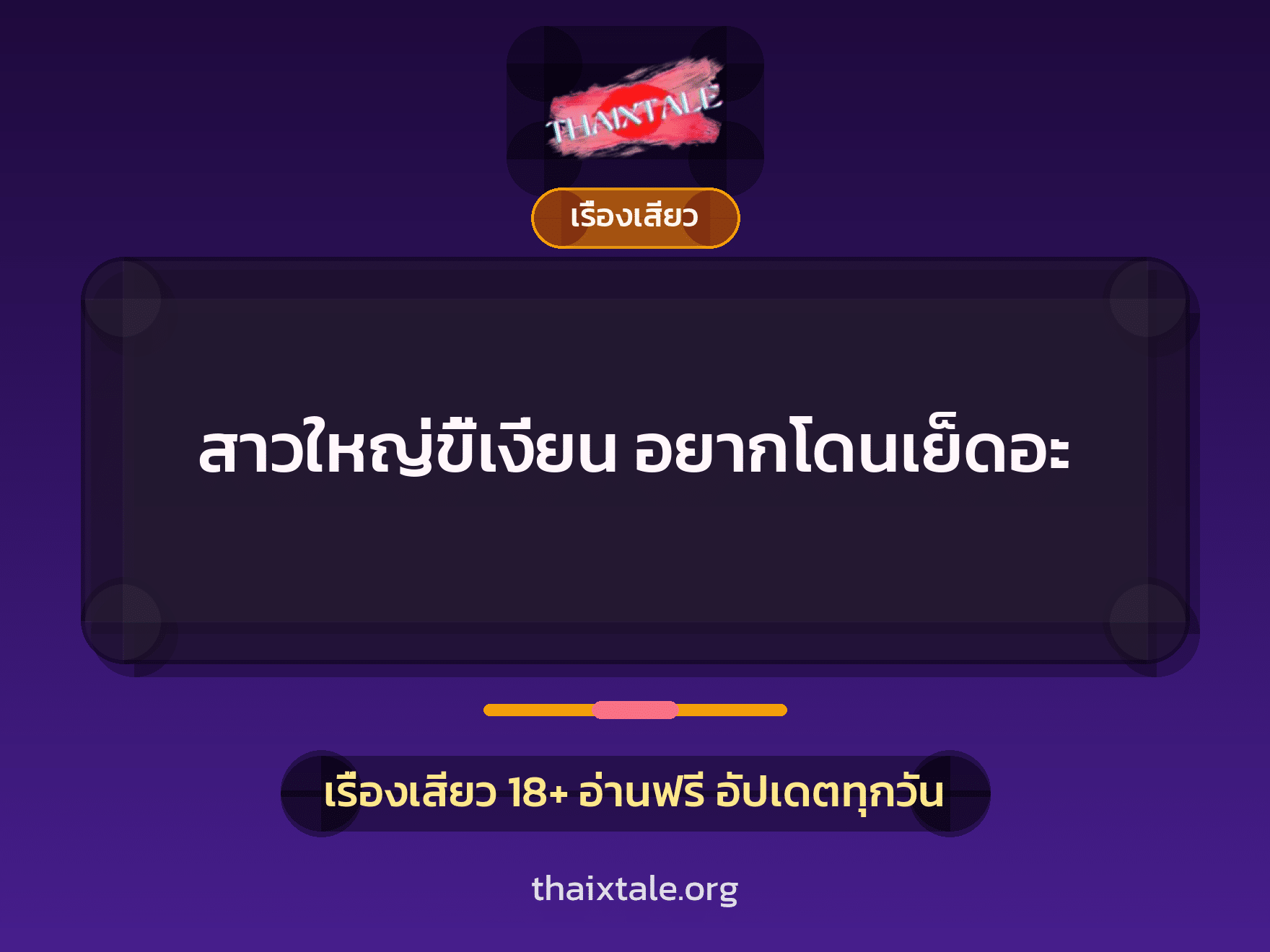 เรื่องเสียว + เรื่องเสียว