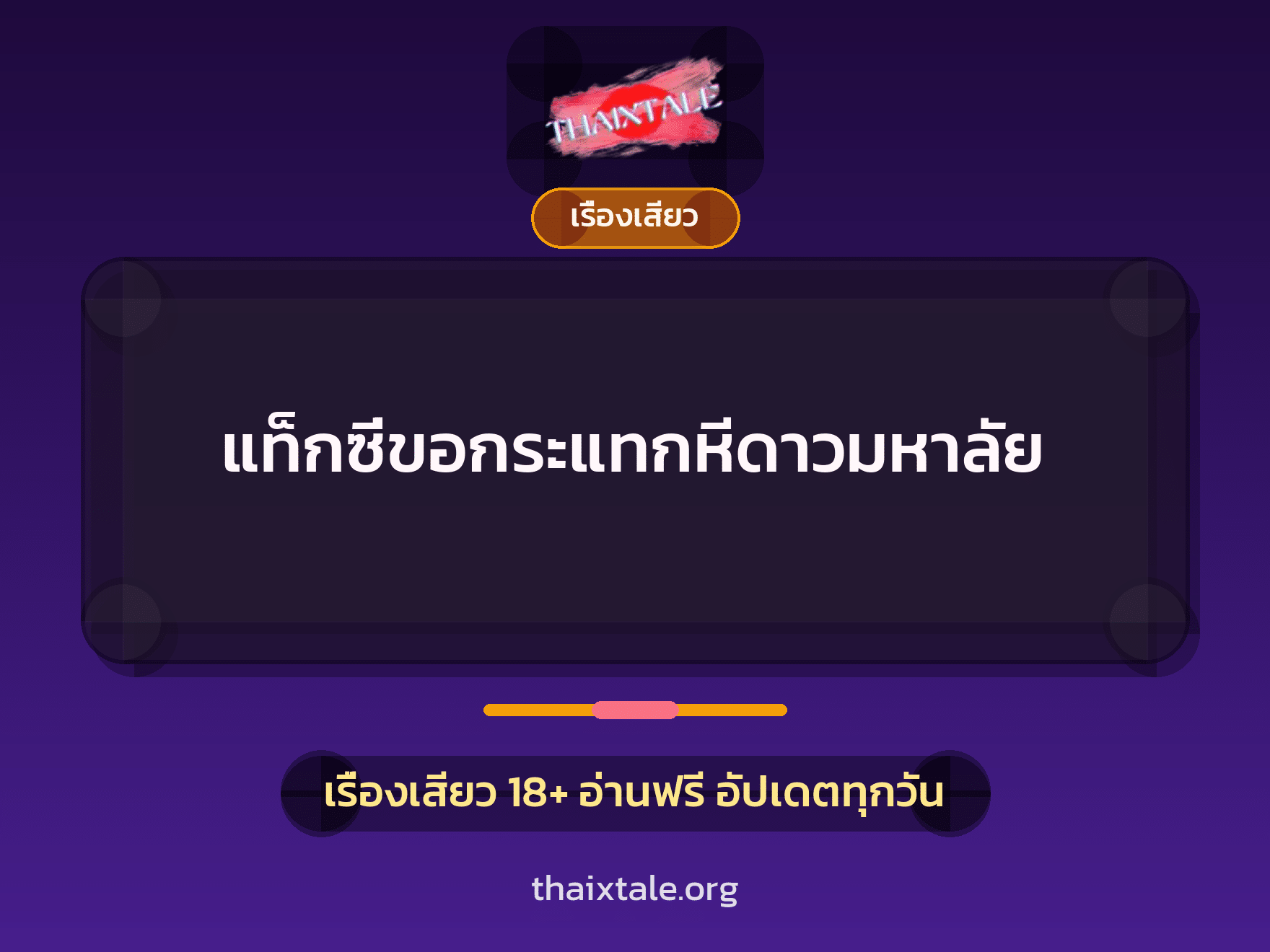 เรื่องเสียว + ข่มขืน