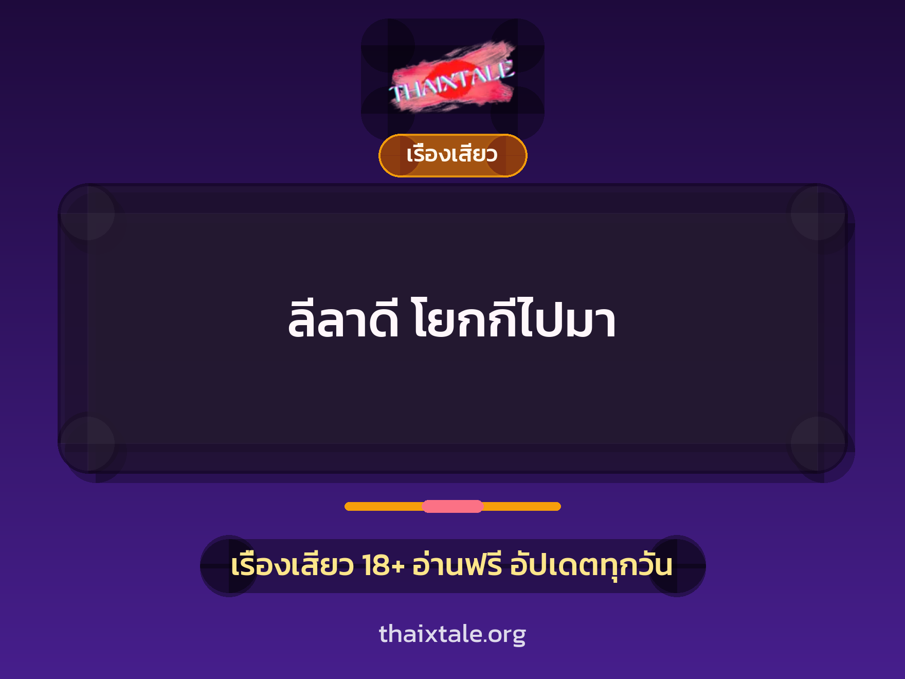 เรื่องเสียว + เรื่องเสียว