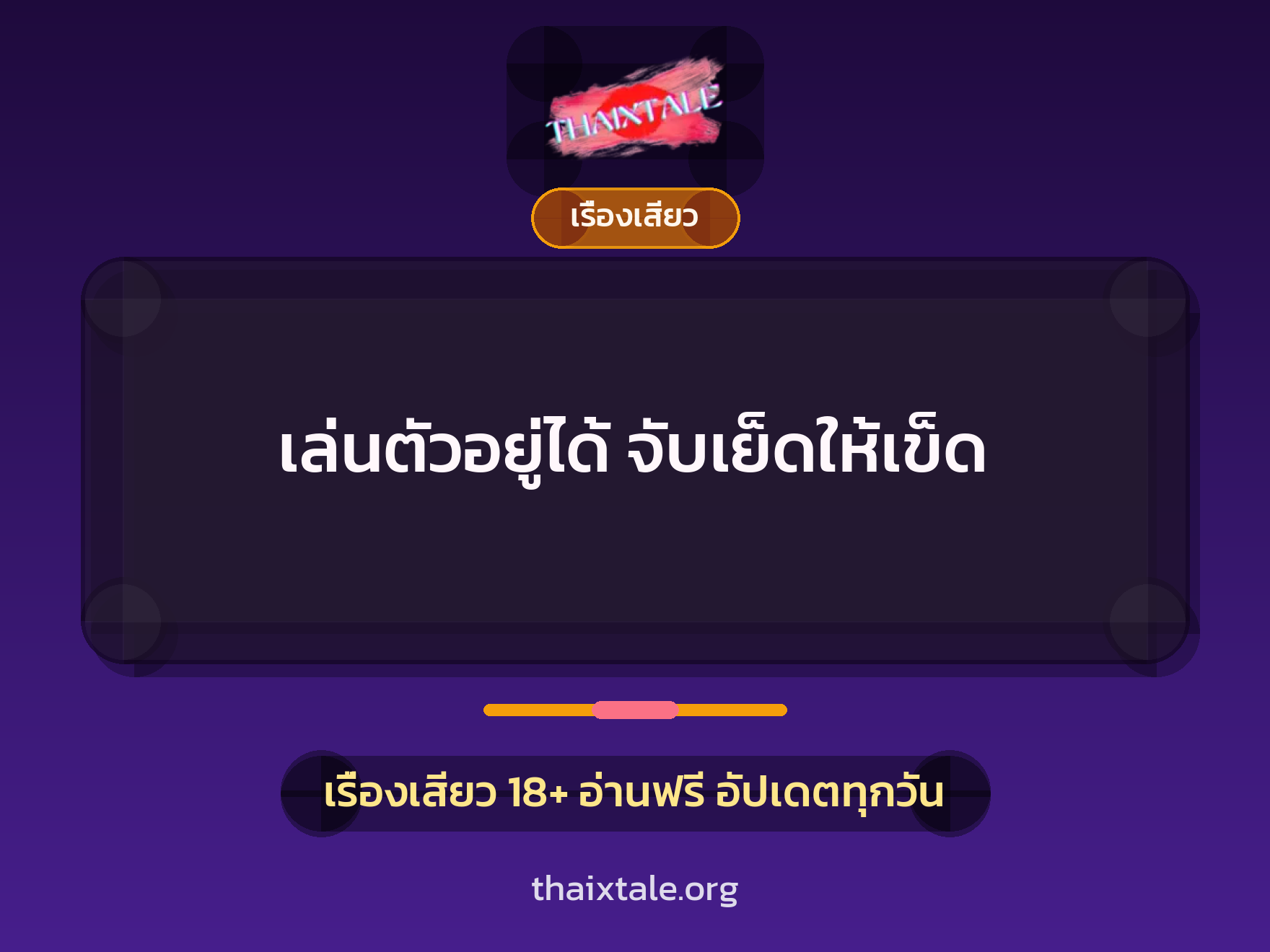 เรื่องเสียว + สวิงกิ้ง