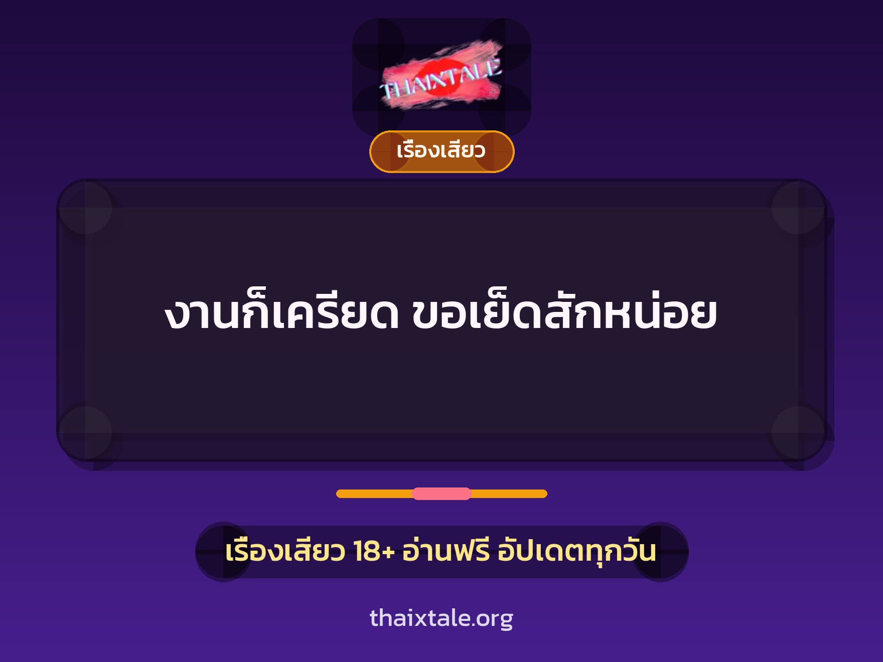 เรื่องเสียว + สวิงกิ้ง