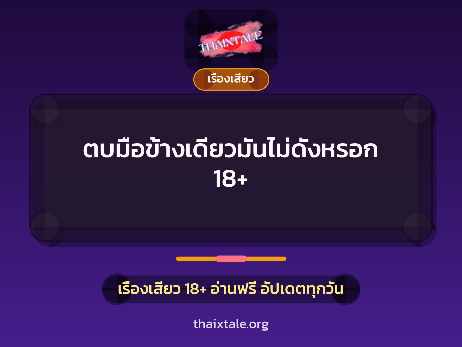 เรื่องเสียว + เรื่องเสียว
