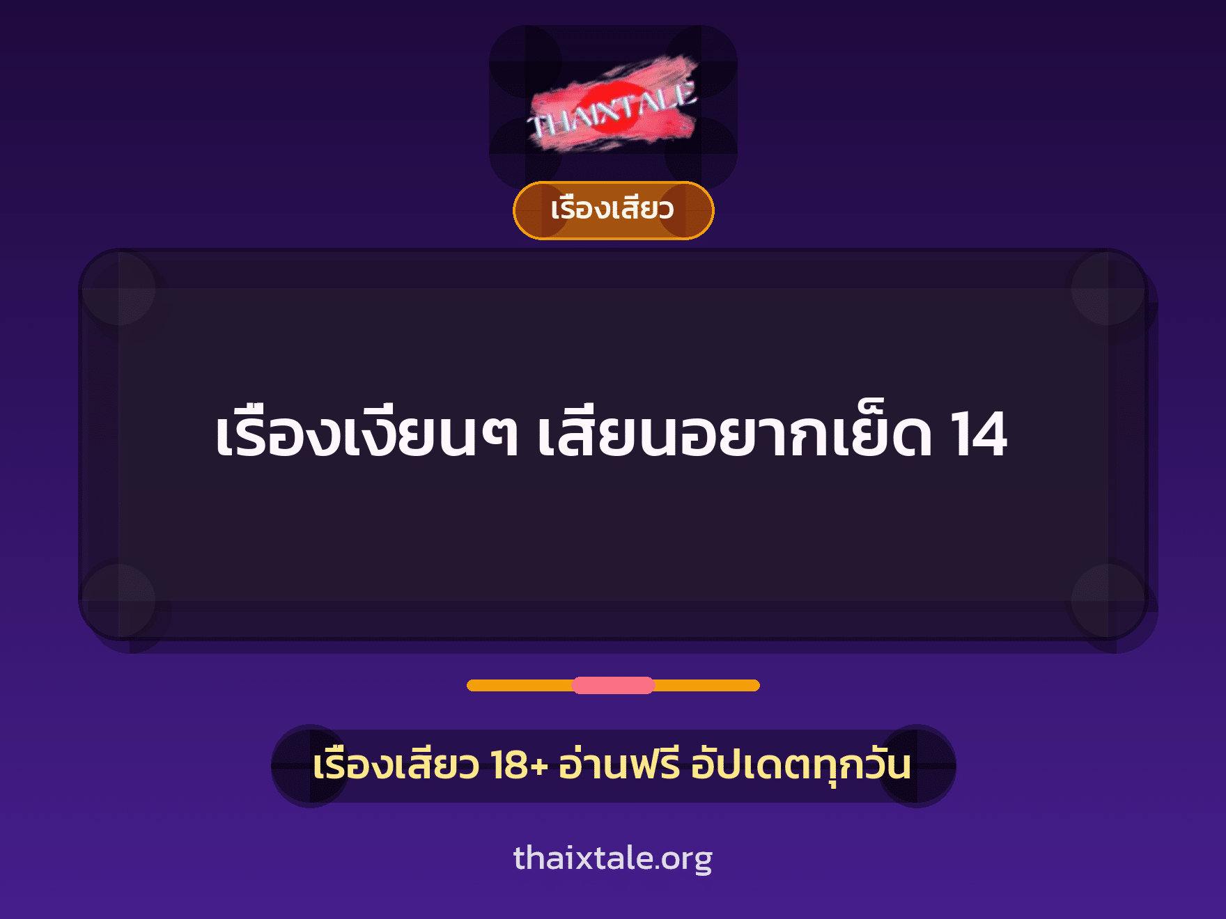เรื่องเสียว + เรื่องเสียว