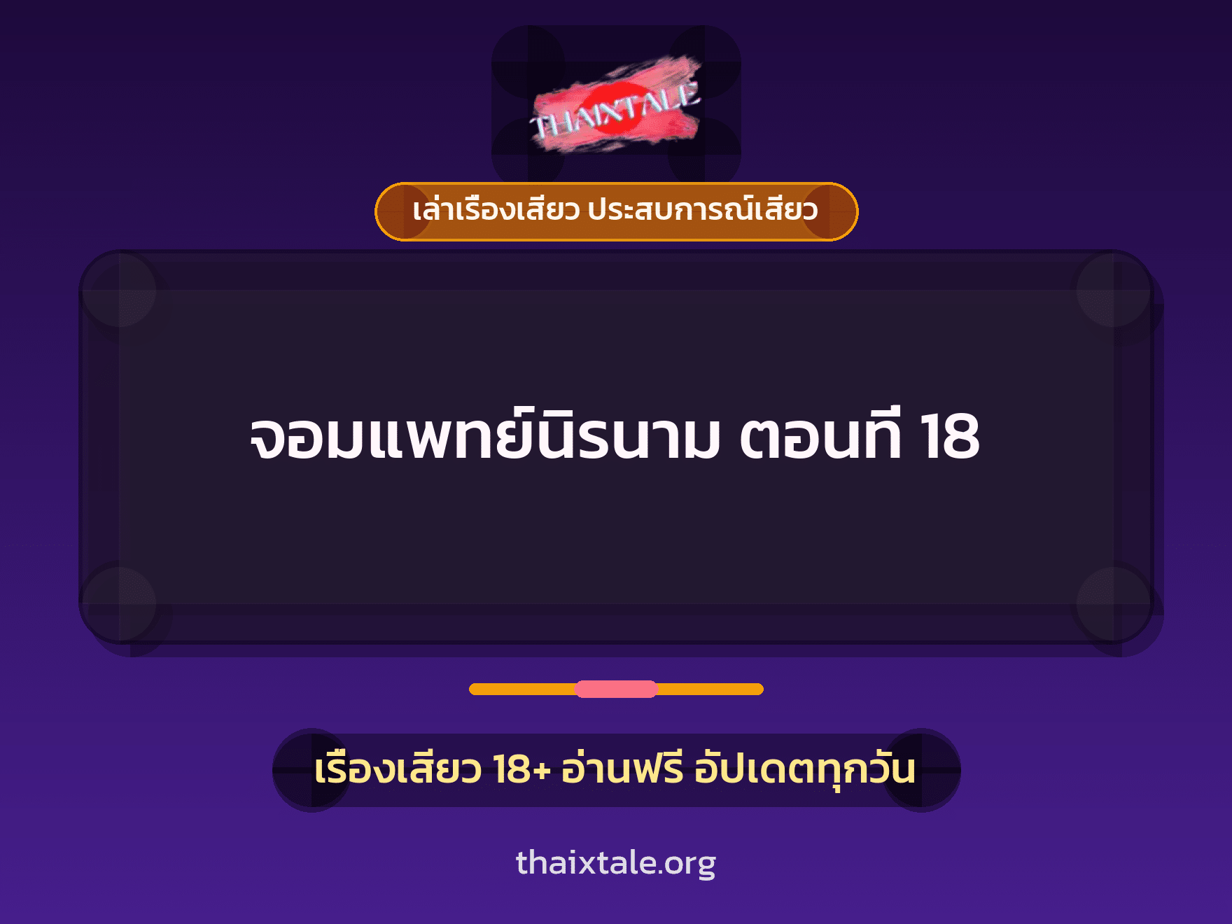 เรื่องเสียว + มอมยา