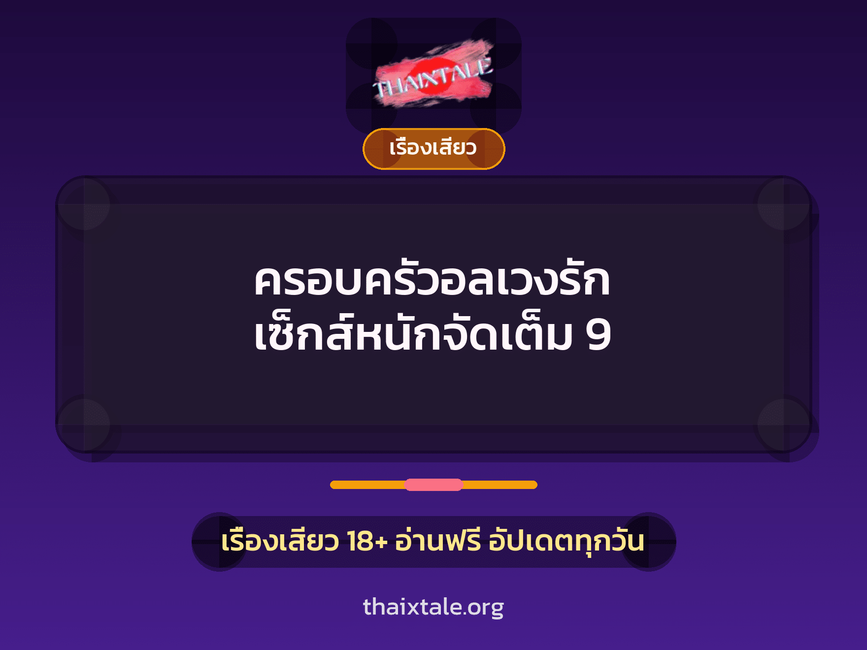 เรื่องเสียว + เรื่องเสียว