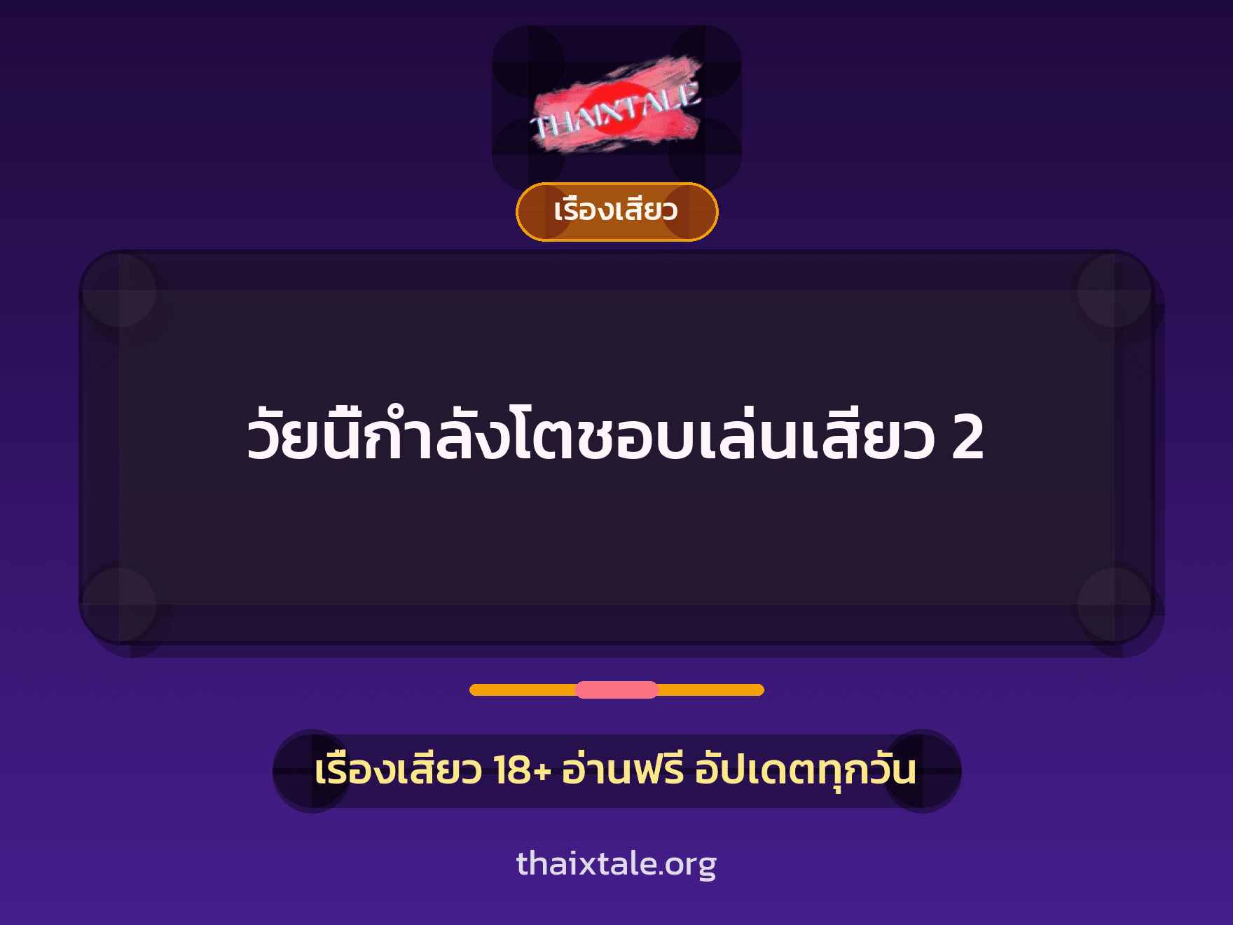 เรื่องเสียว + สาวใหญ่