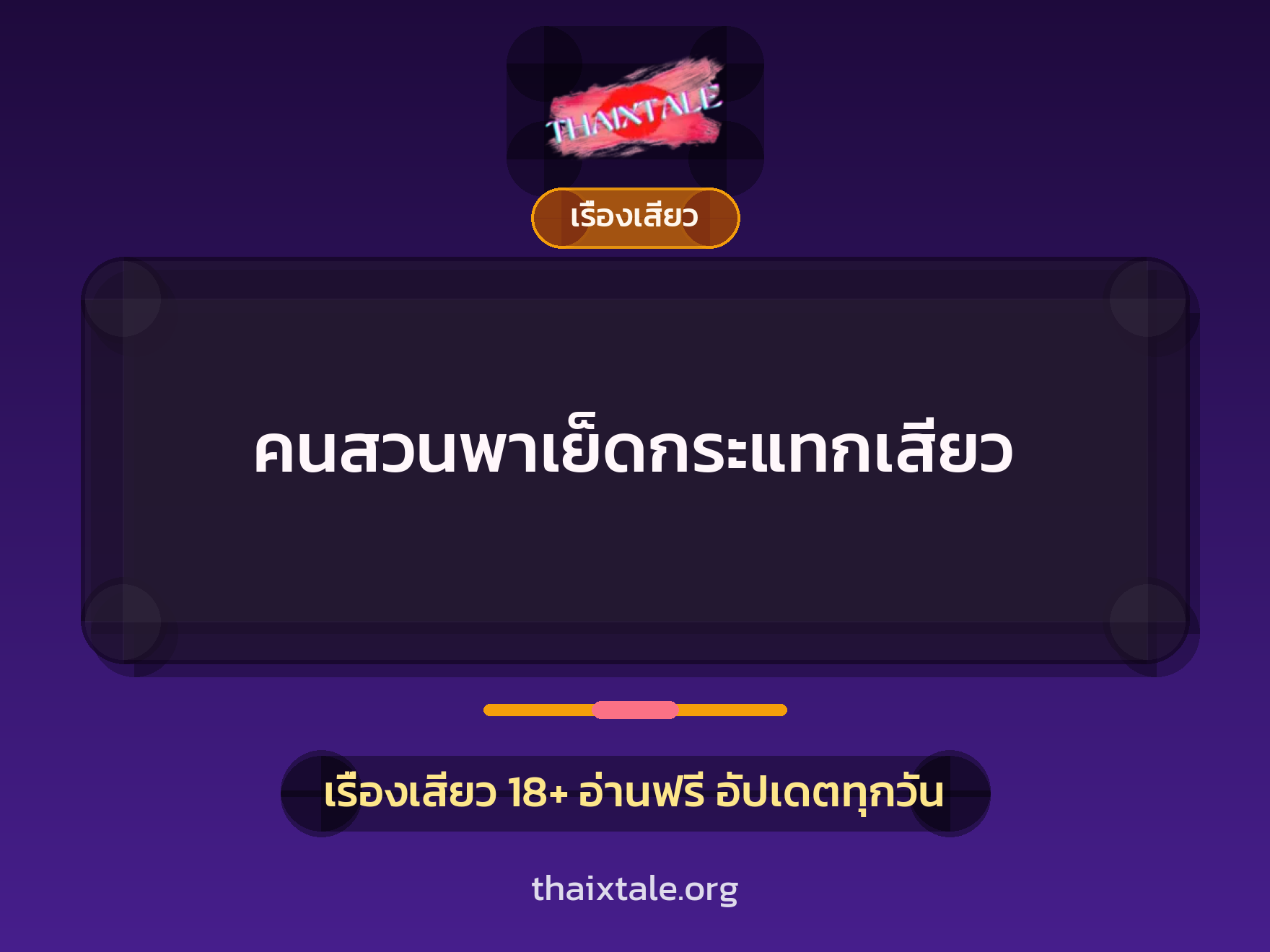 เรื่องเสียว + เรื่องเสียว