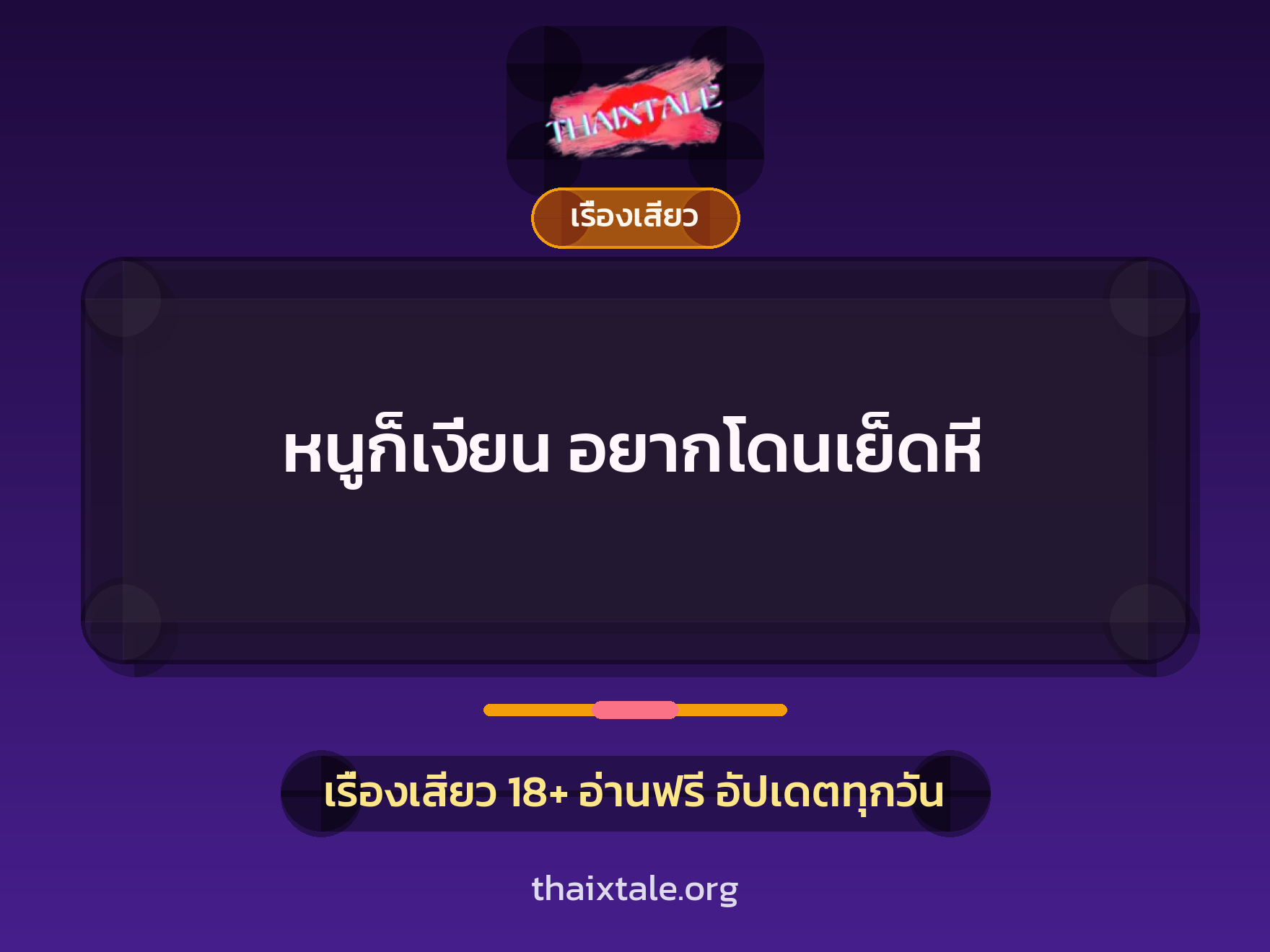 เรื่องเสียว + ควยใหญ่