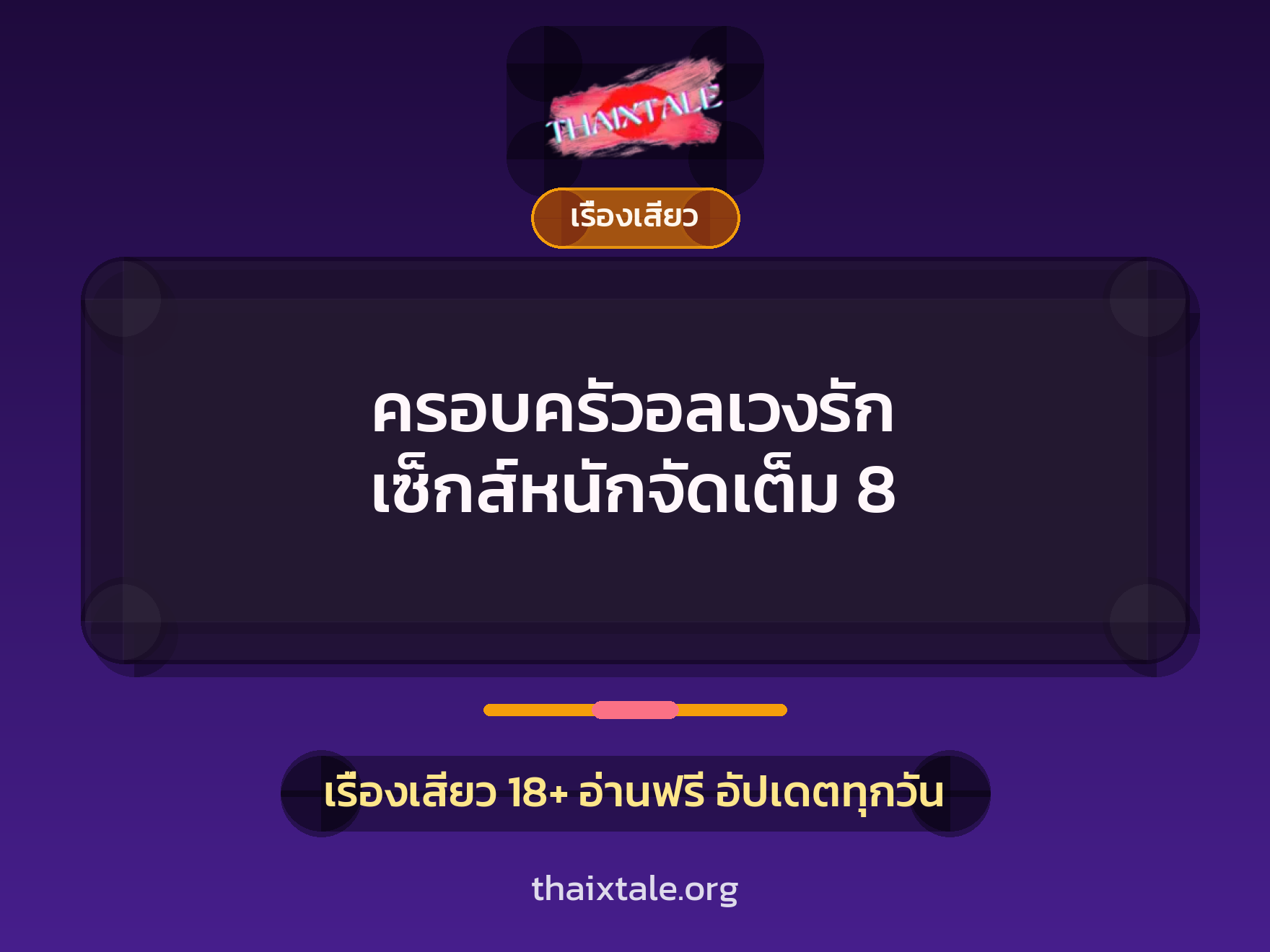 เรื่องเสียว + เรื่องเสียว