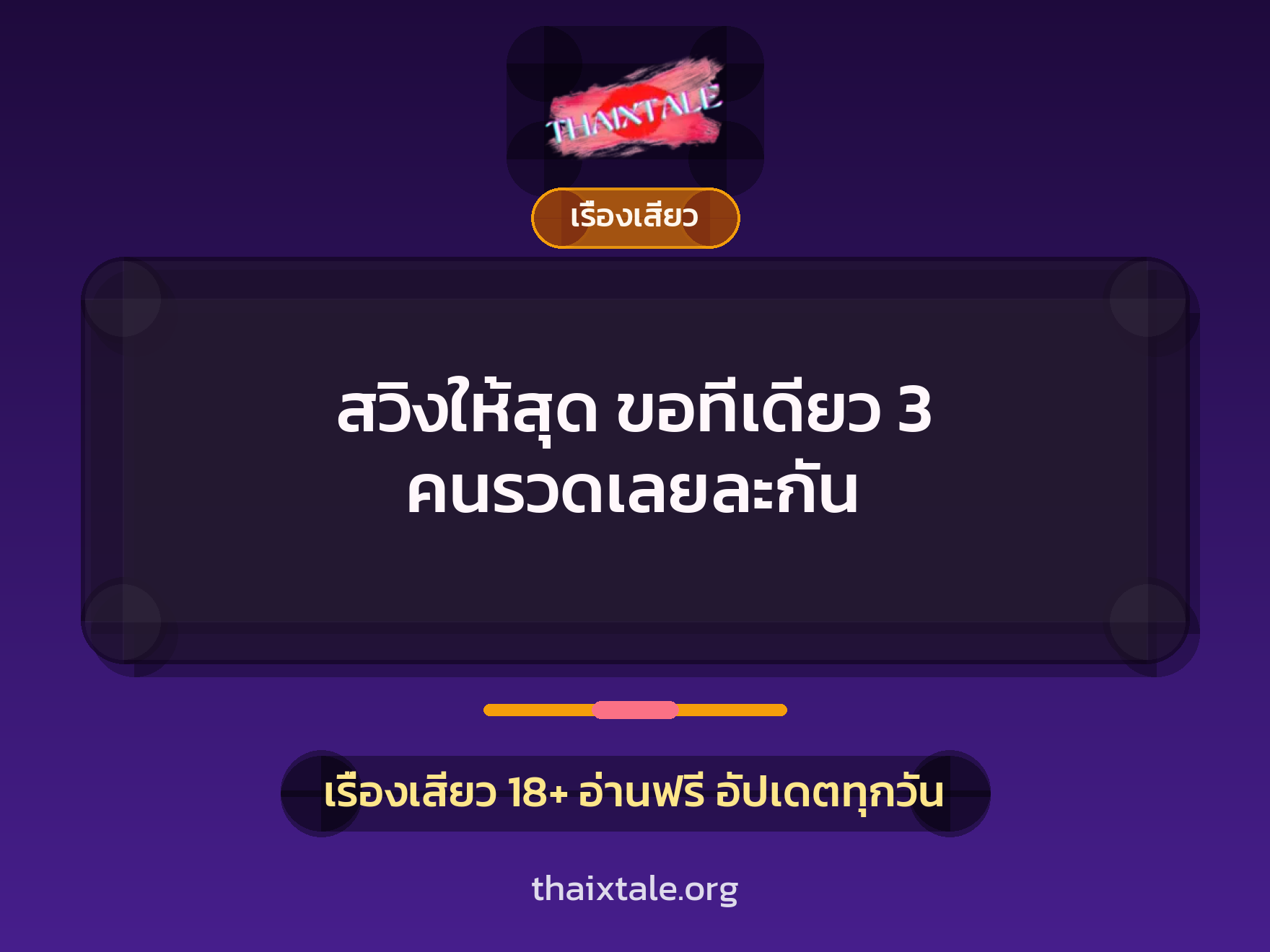 เรื่องเสียว + ชักว่าว