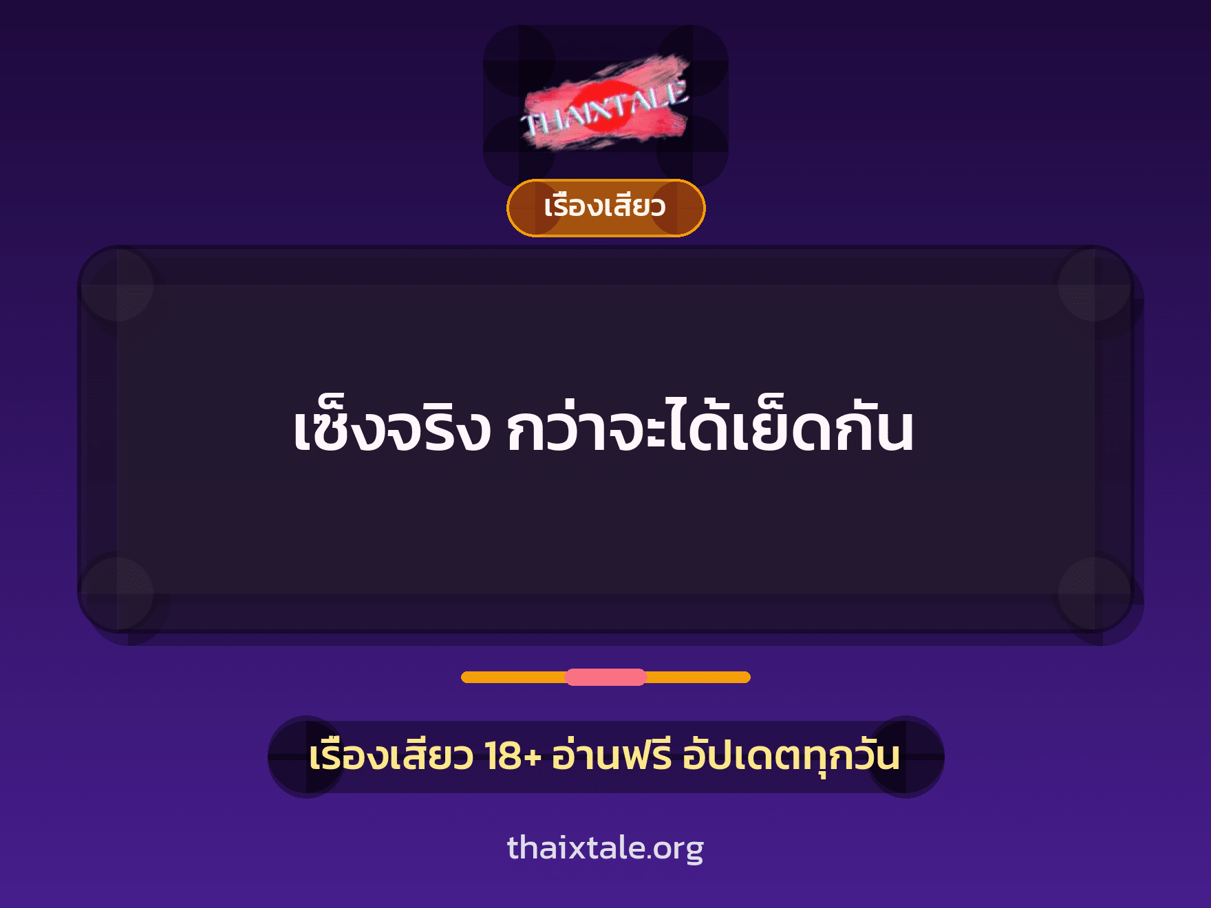 เรื่องเสียว + เรื่องเสียว
