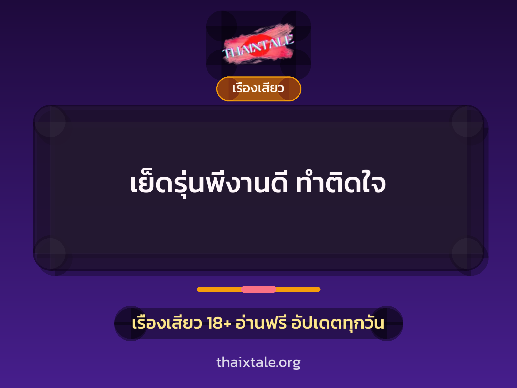 เรื่องเสียว + เรื่องเสียว