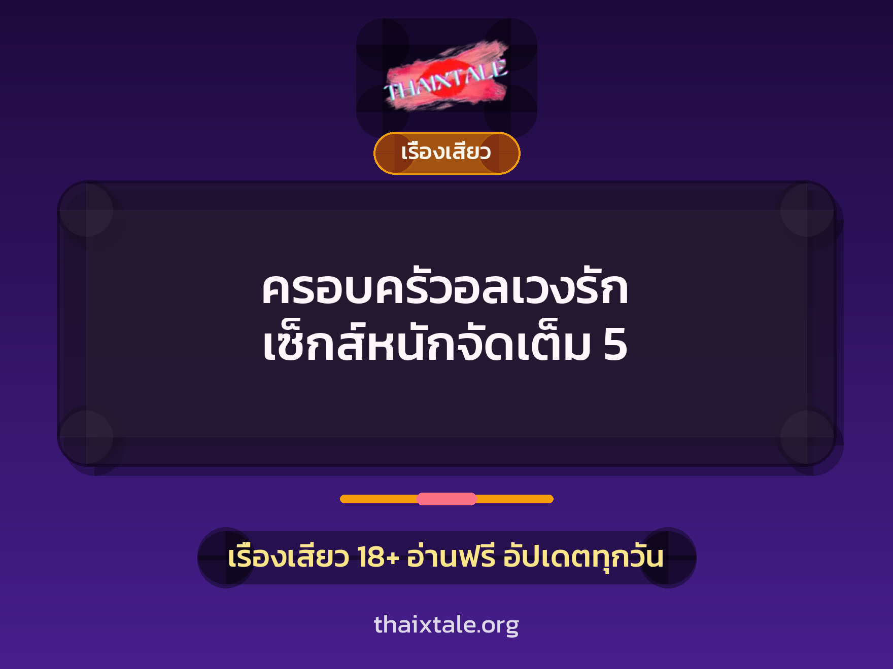 เรื่องเสียว + เรื่องเสียว