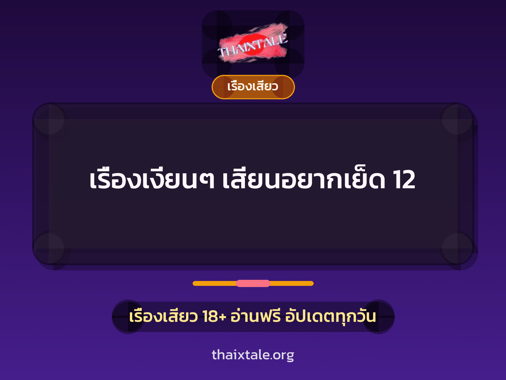 เรื่องเสียว + เรื่องเสียว