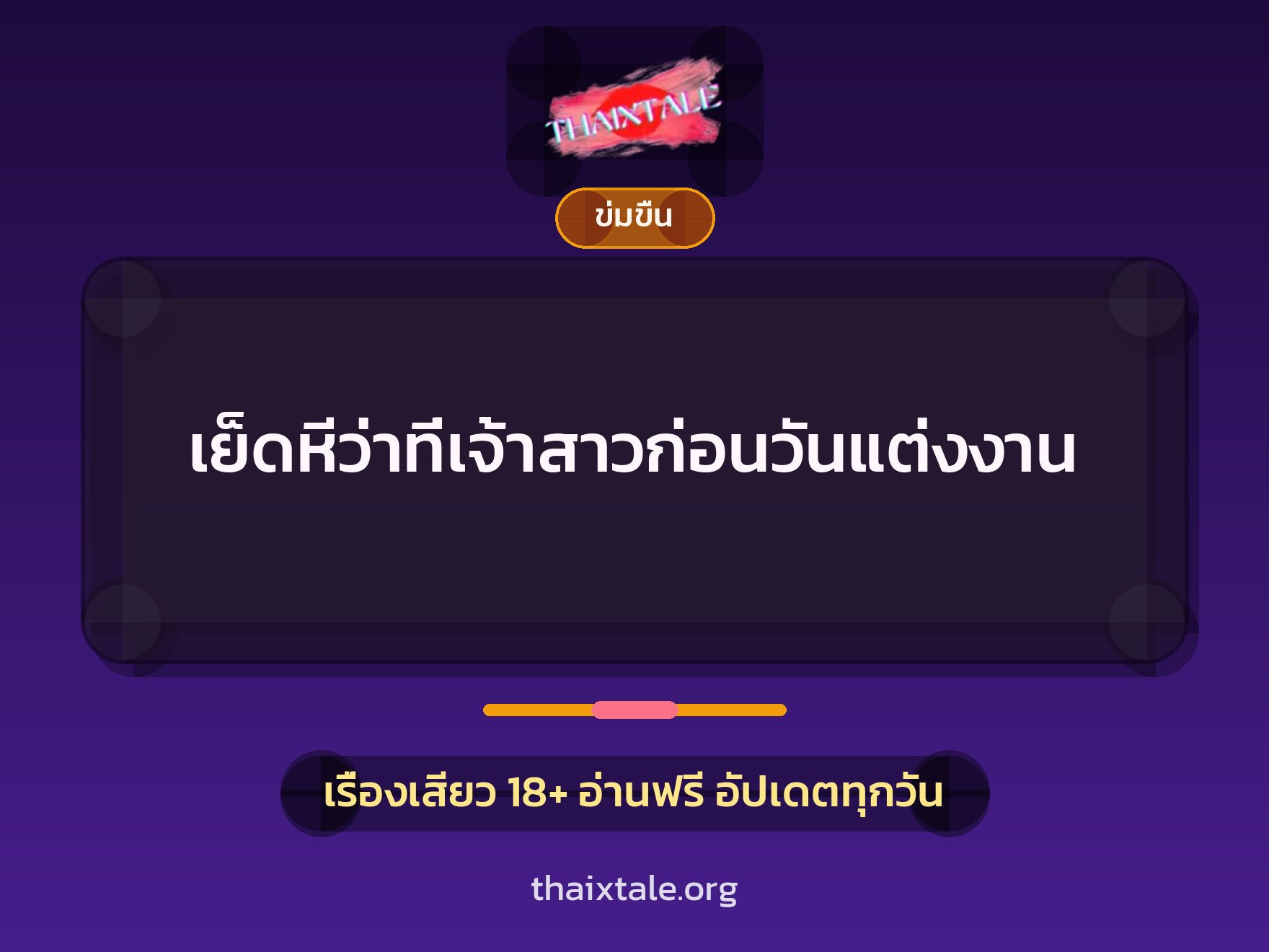 เรื่องเสียว + ข่มขืน