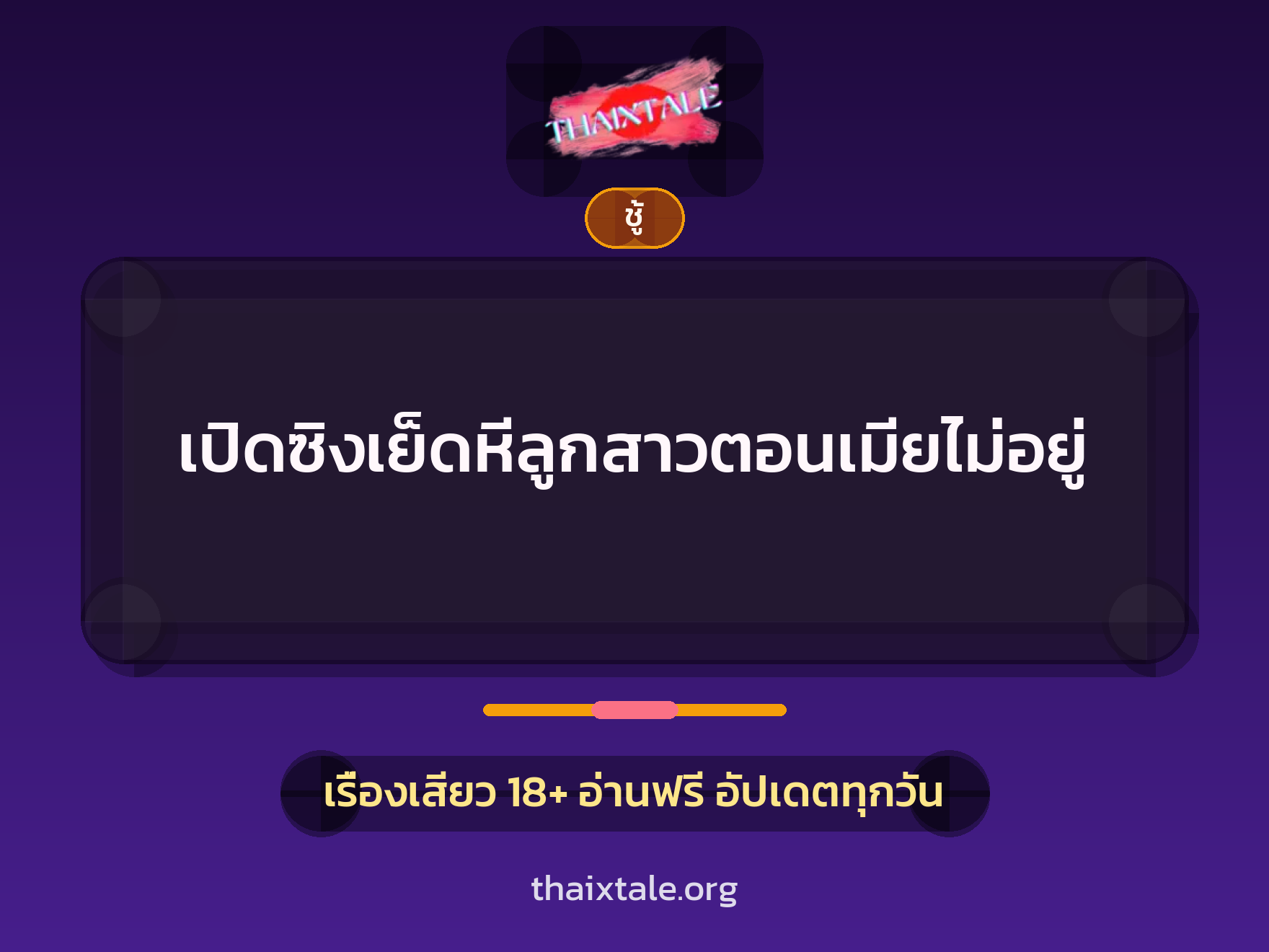 เรื่องเสียว + ชู้