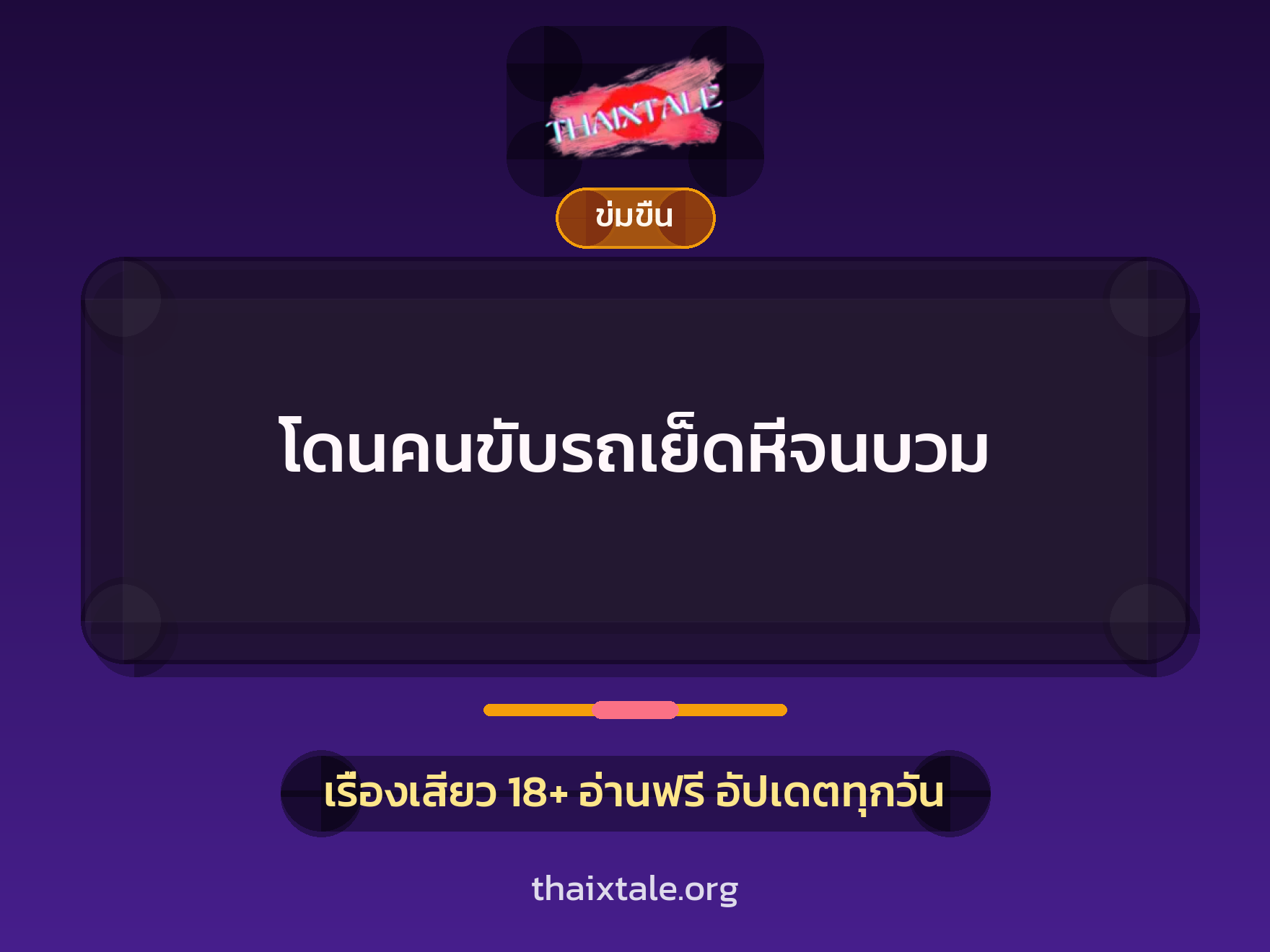 เรื่องเสียว + ข่มขืน