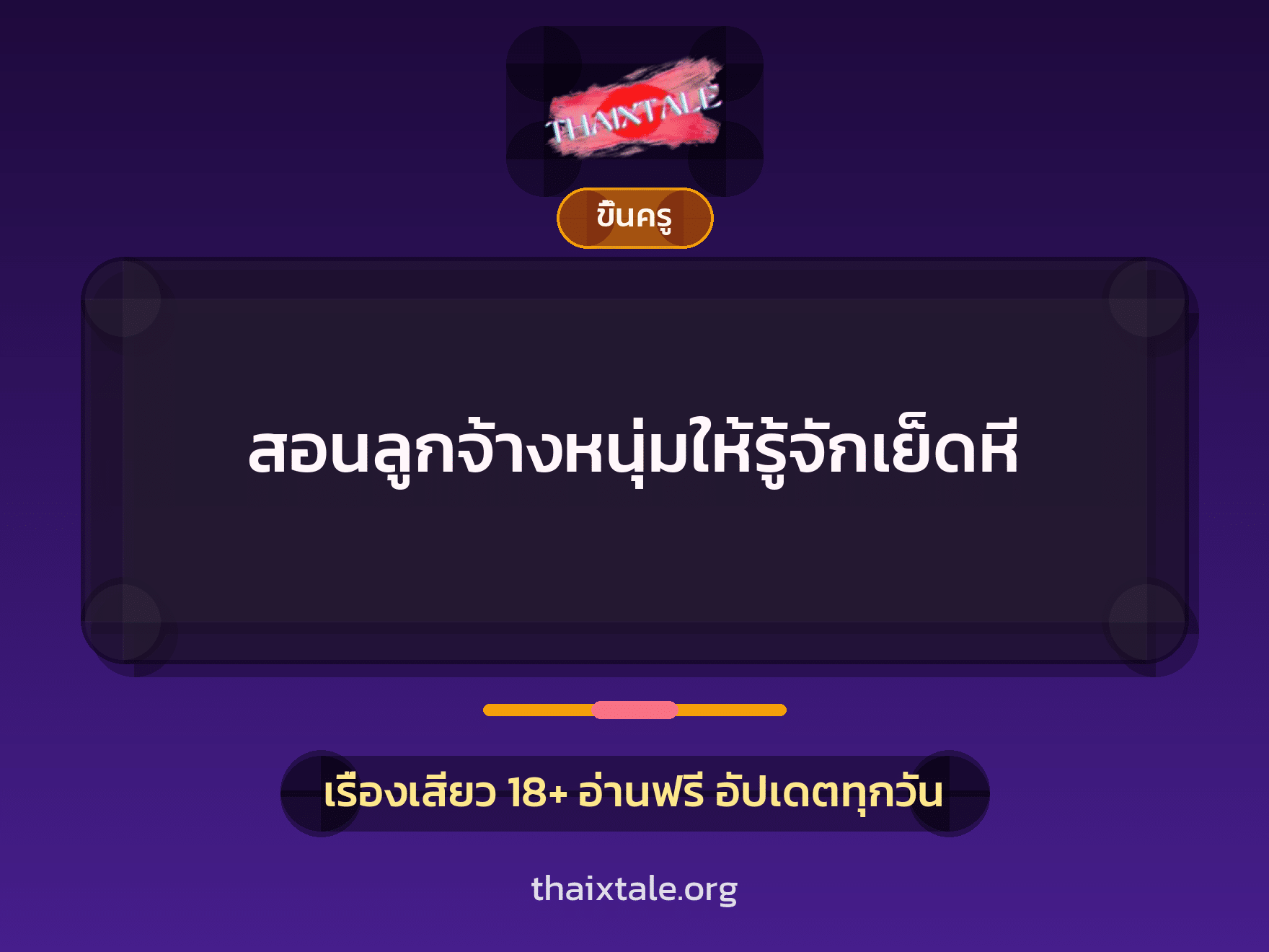 เรื่องเสียว + ขึ้นครู