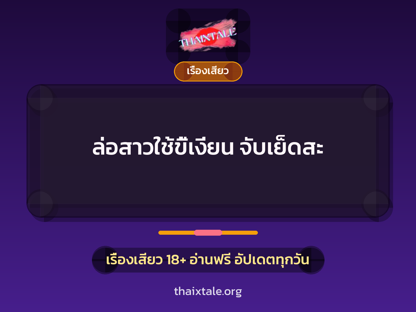 เรื่องเสียว + ชักว่าว