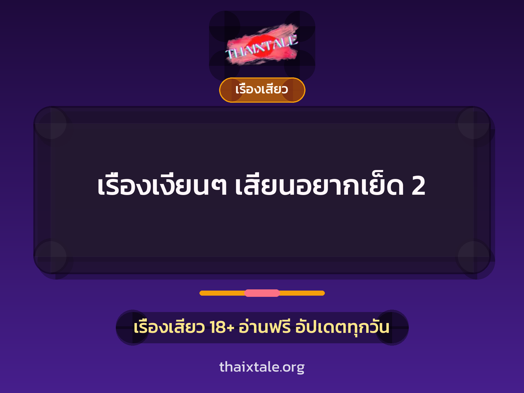 เรื่องเสียว + ควยฝังมุก