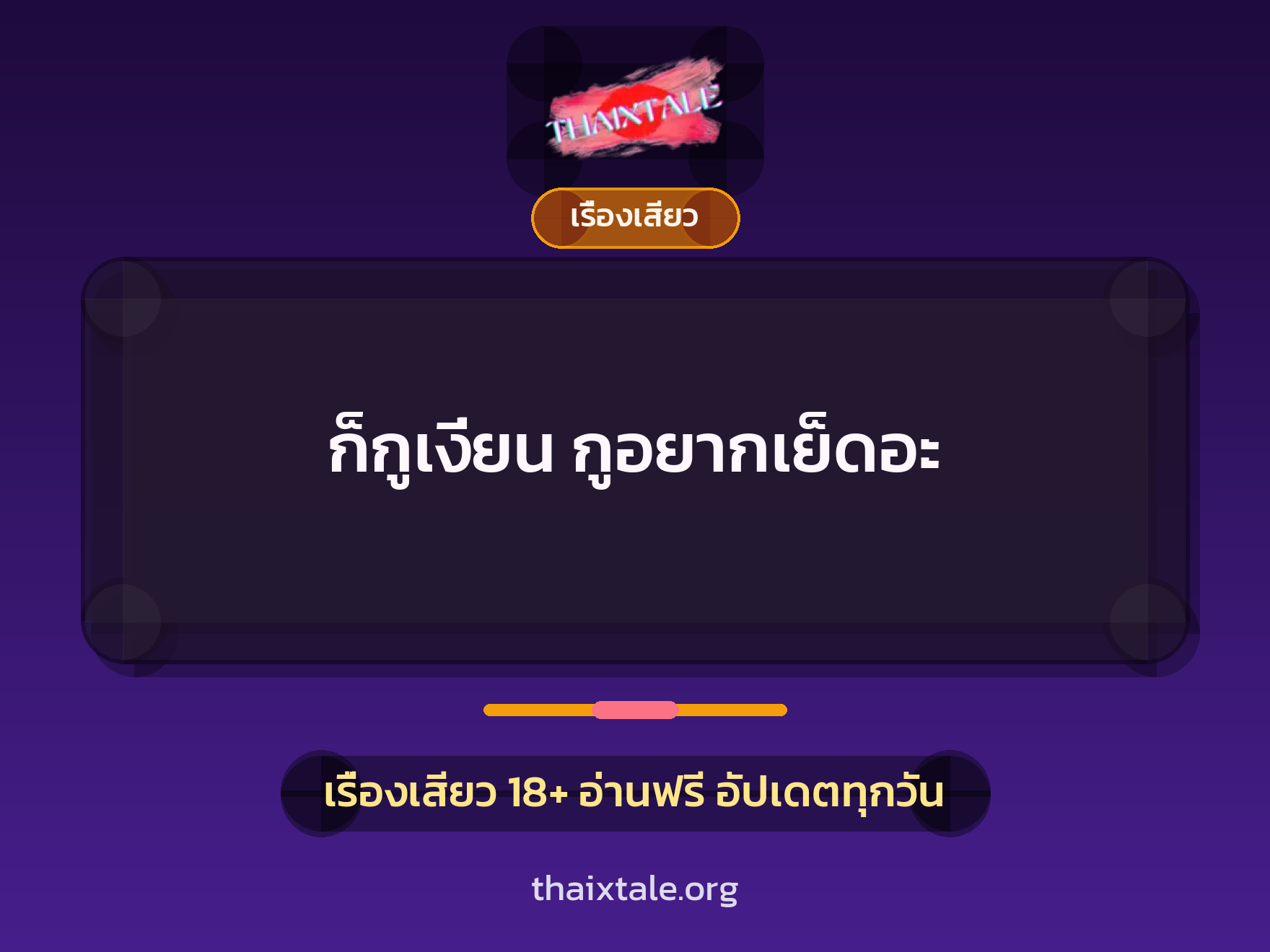 เรื่องเสียว + เรื่องเสียว