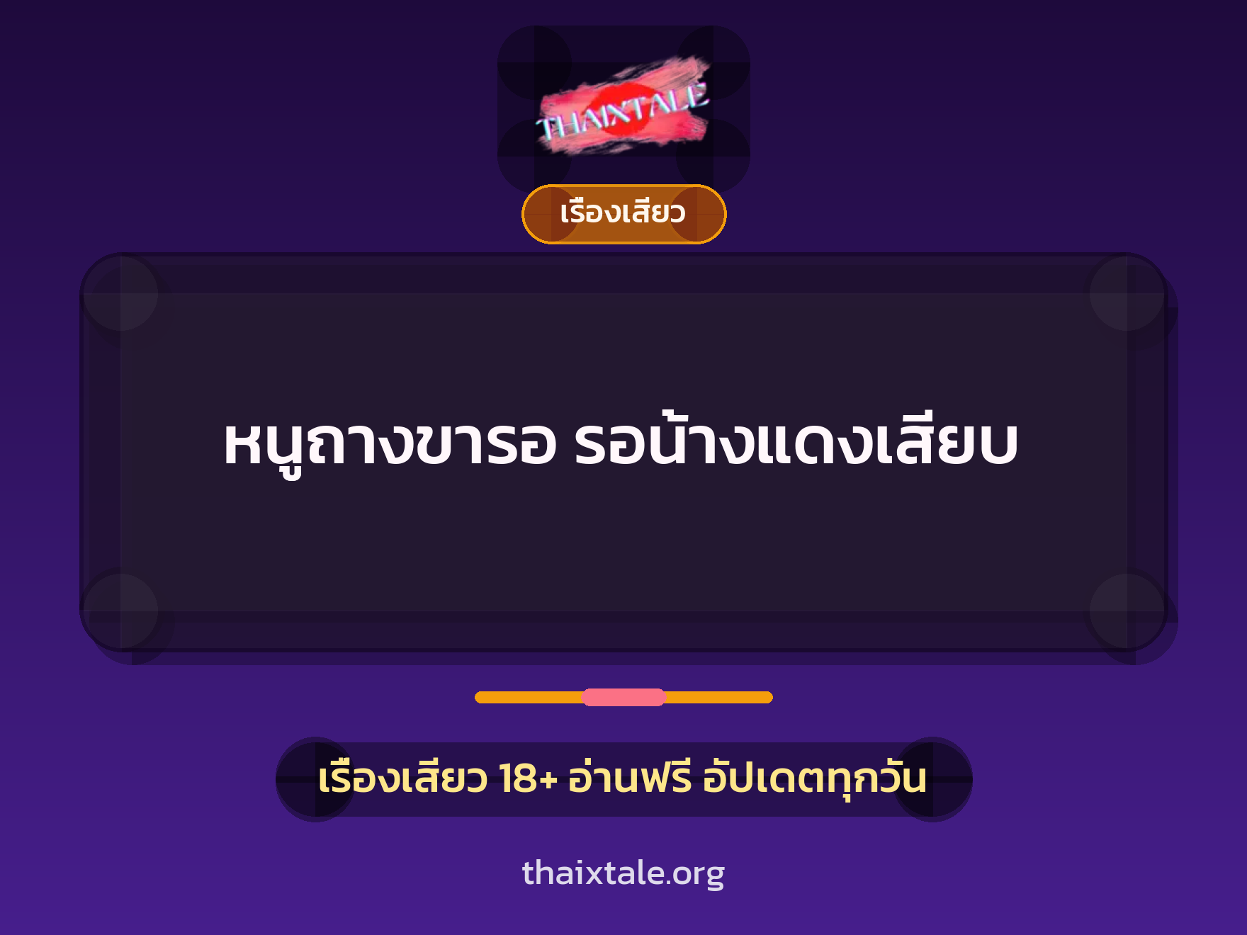 เรื่องเสียว + สาวใหญ่