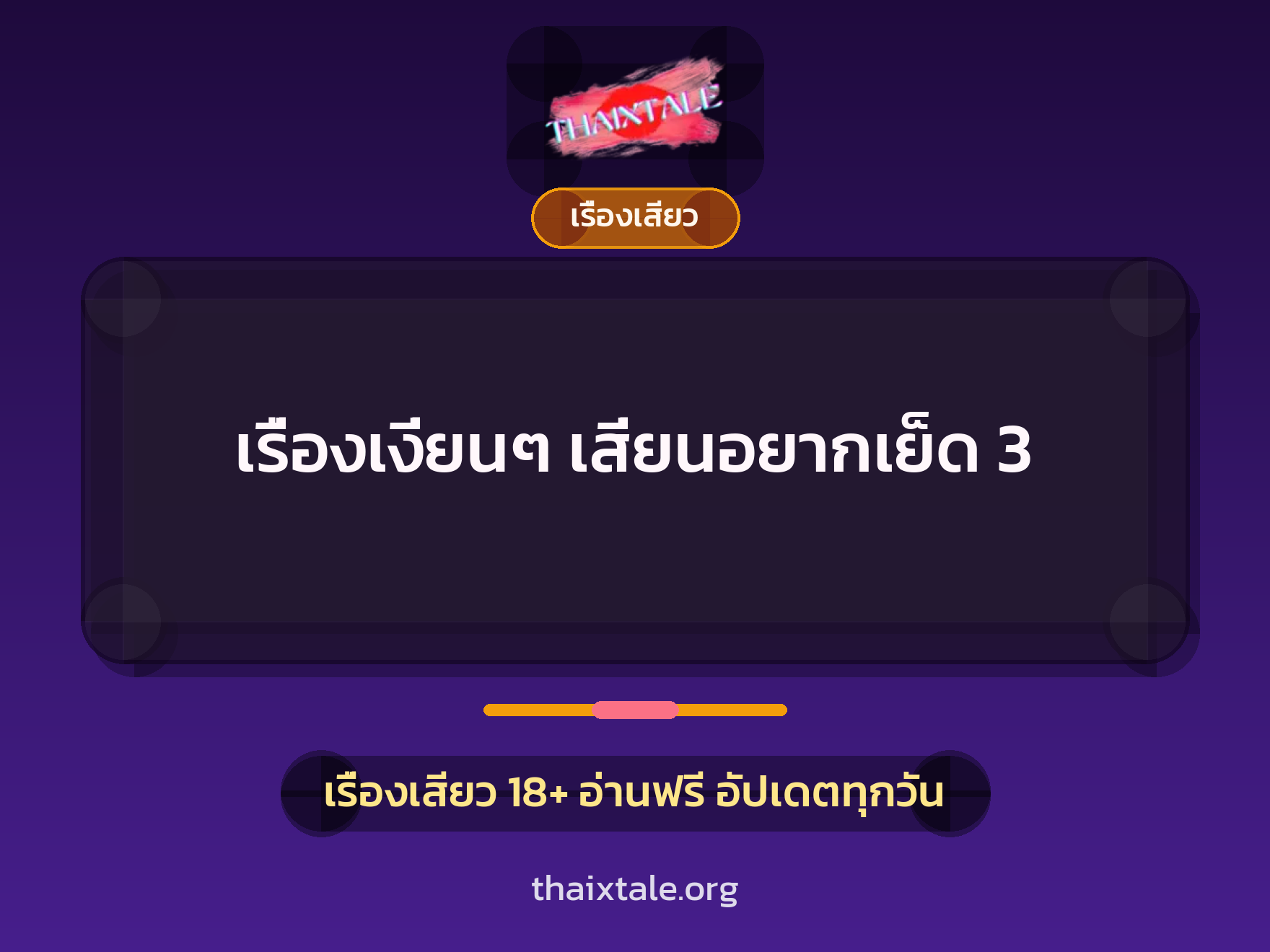 เรื่องเสียว + เรื่องเสียว