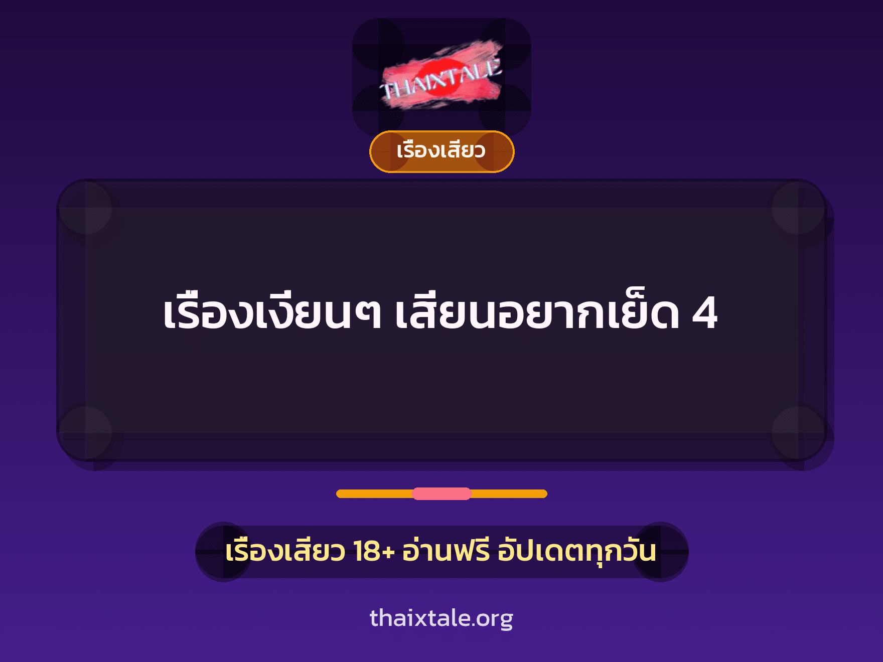 เรื่องเสียว + เซ็กส์ครั้งแรก