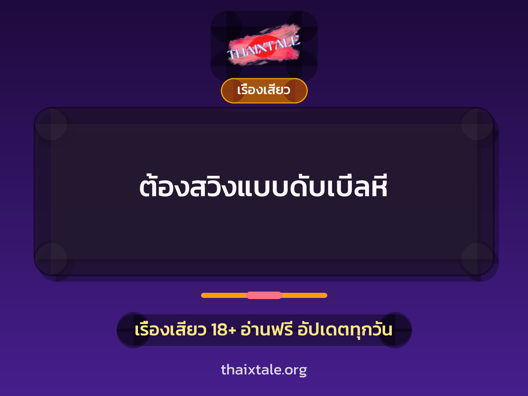 เรื่องเสียว + เรื่องเสียว