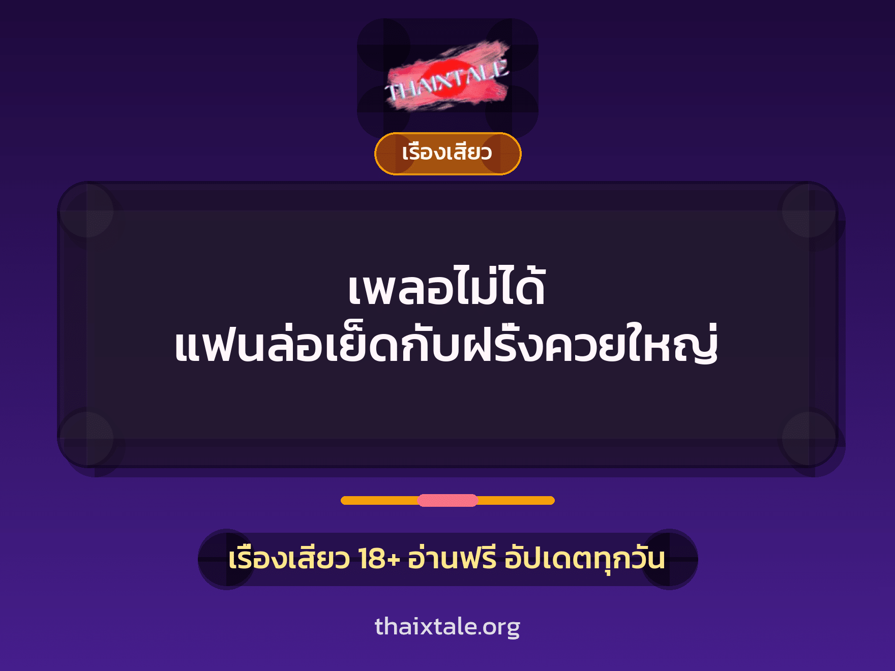 เรื่องเสียว + เรื่องเสียว
