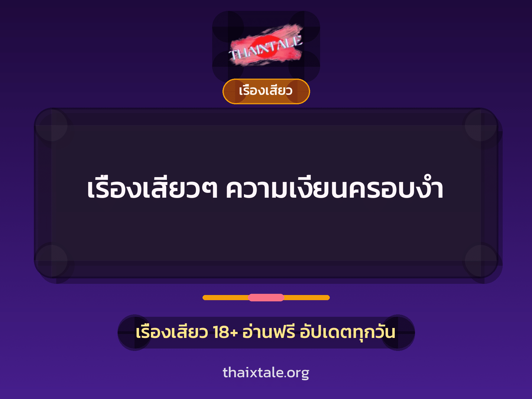 เรื่องเสียว + ควยใหญ่