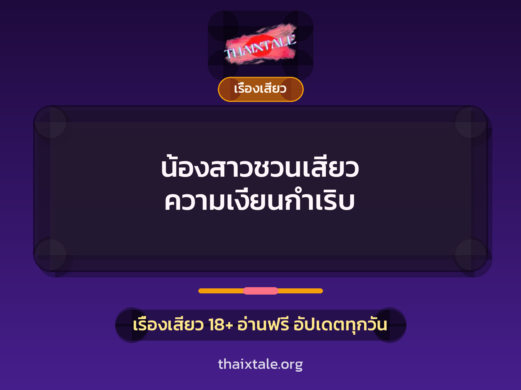 เรื่องเสียว + เรื่องเสียว