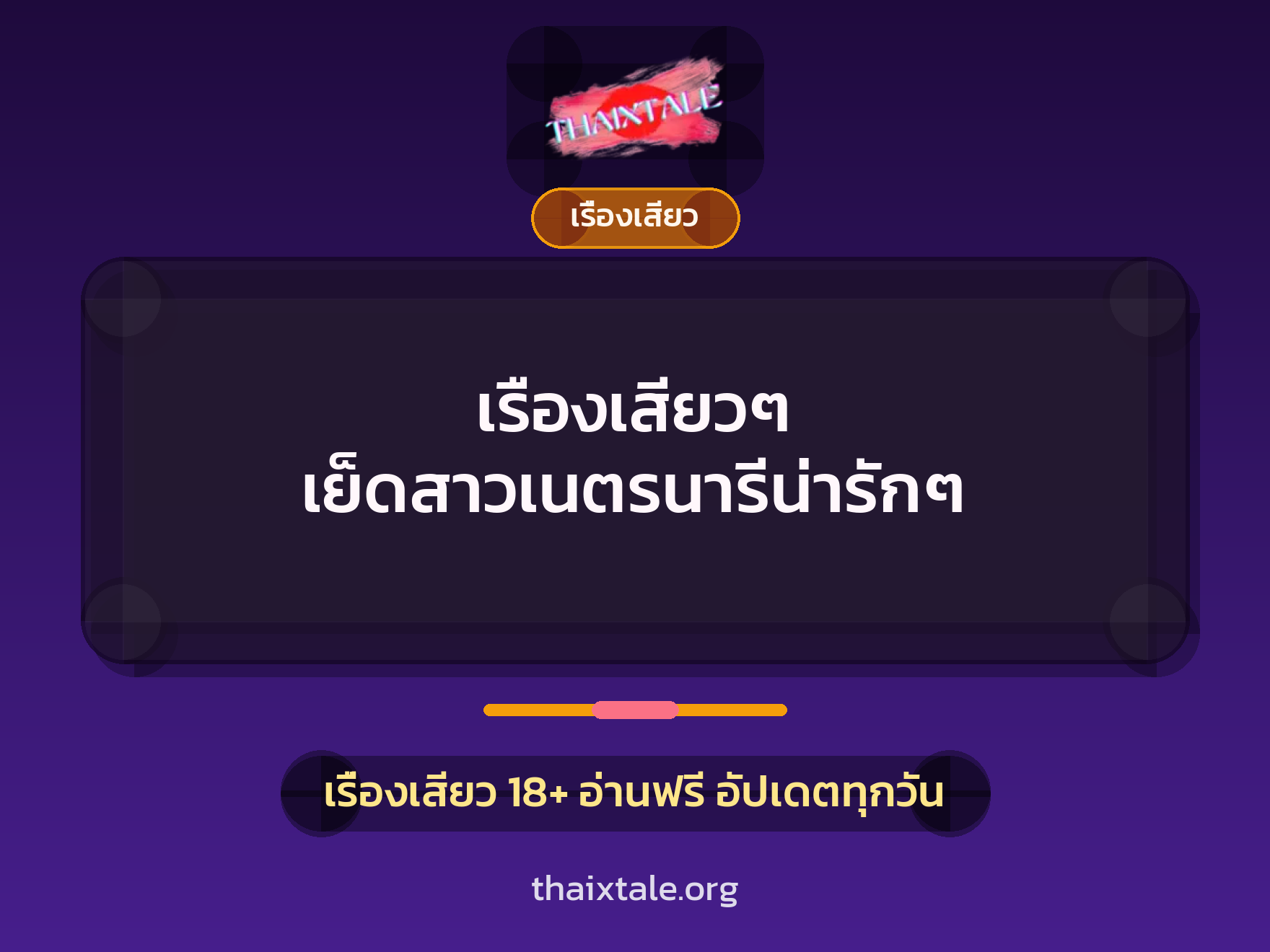 เรื่องเสียว + เรื่องเสียว