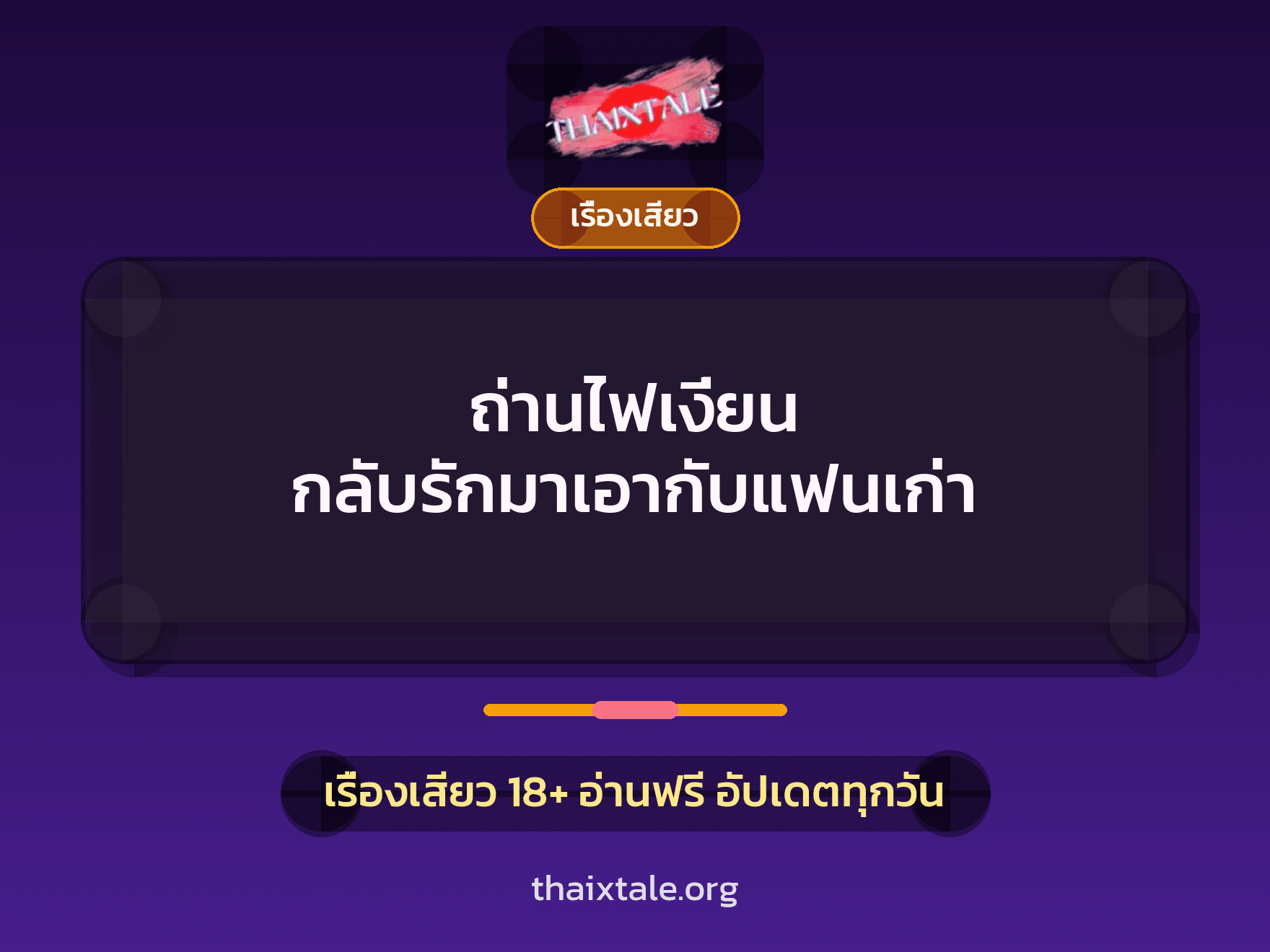 เรื่องเสียว + เรื่องเสียว
