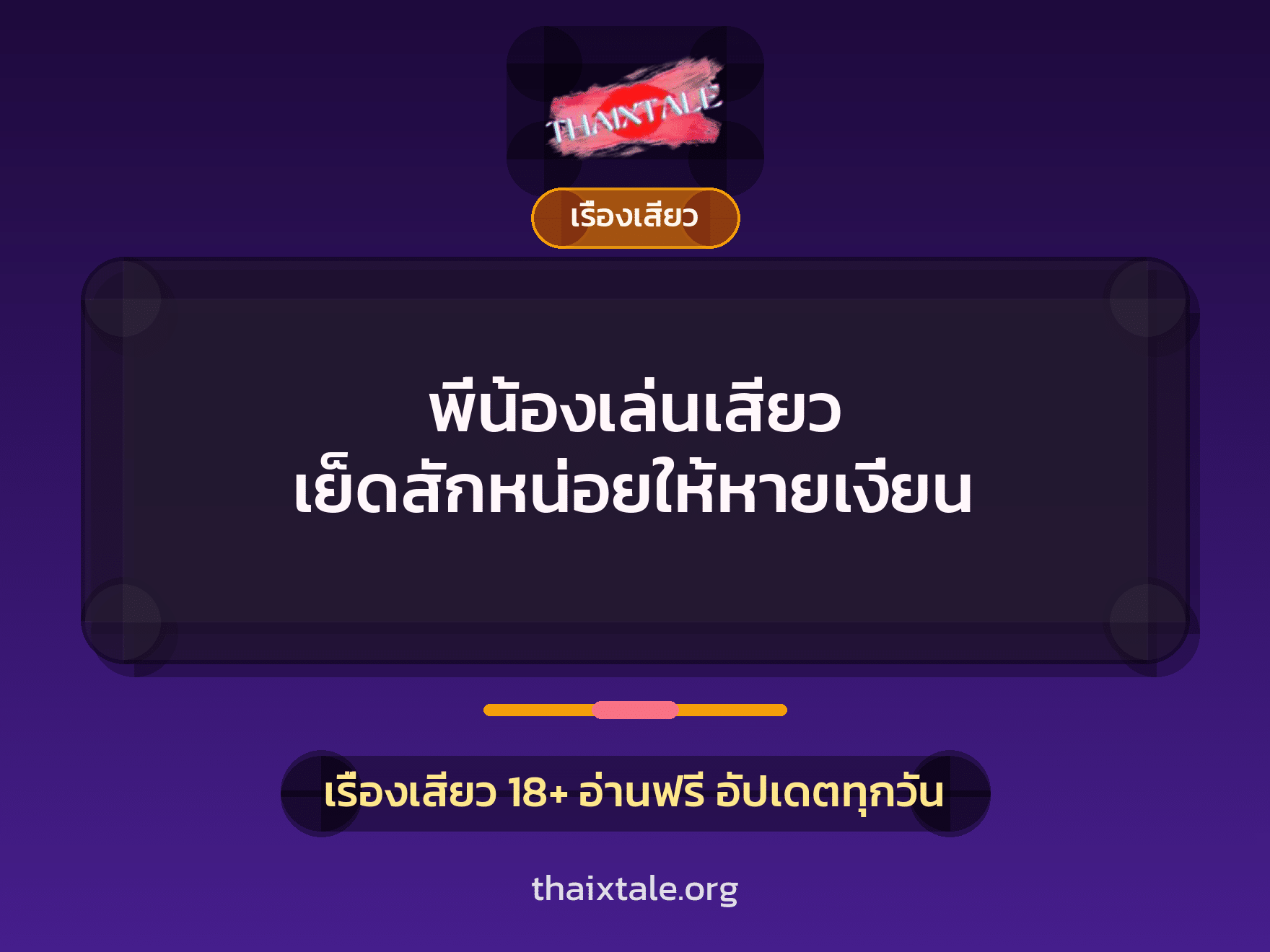 เรื่องเสียว + ชักว่าว