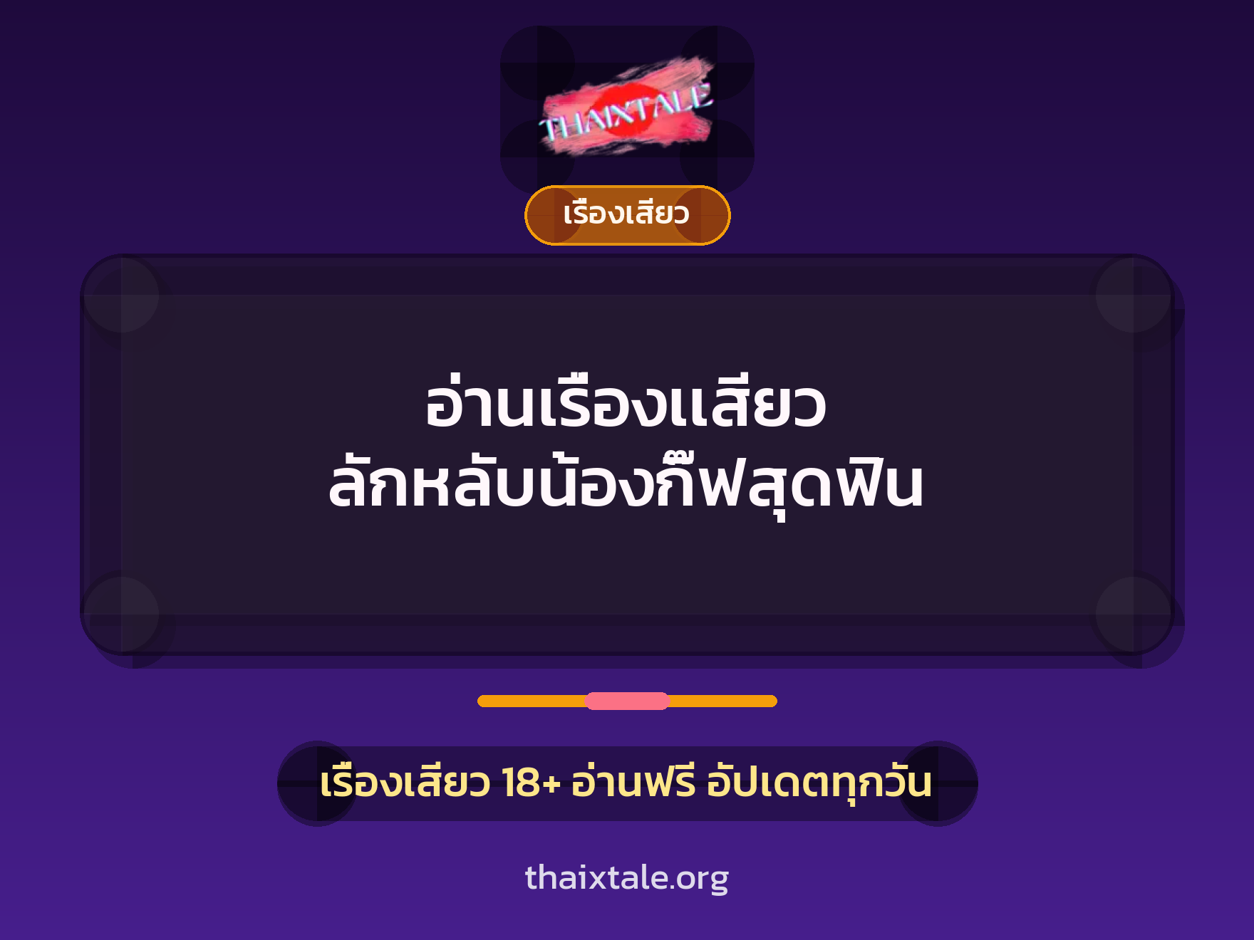 เรื่องเสียว + ลักหลับ
