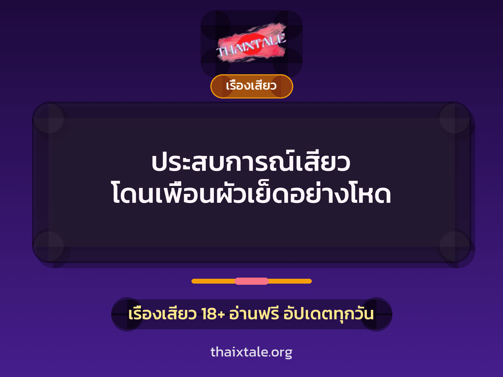 เรื่องเสียว + เรื่องเสียว