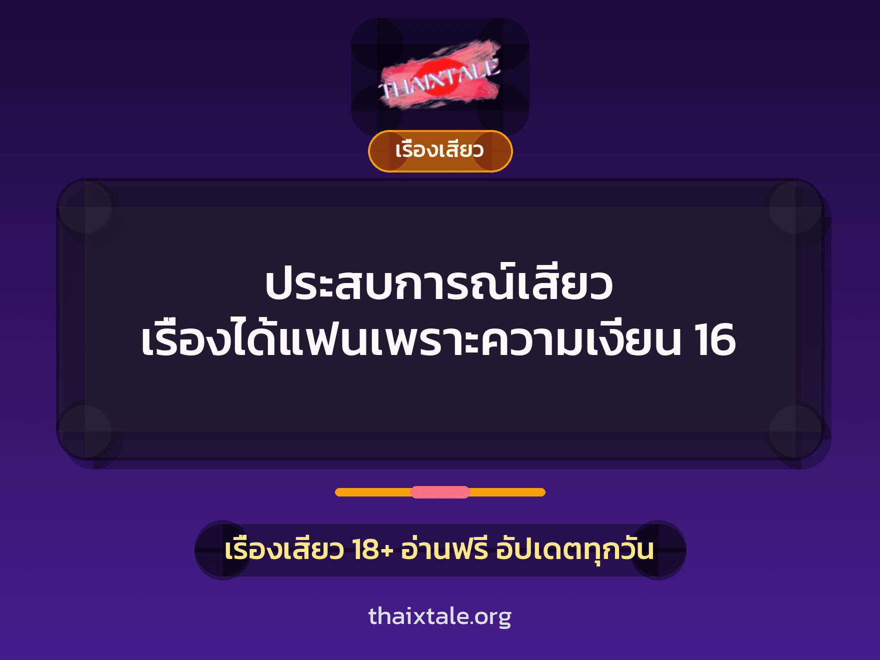 เรื่องเสียว + เรื่องเสียว