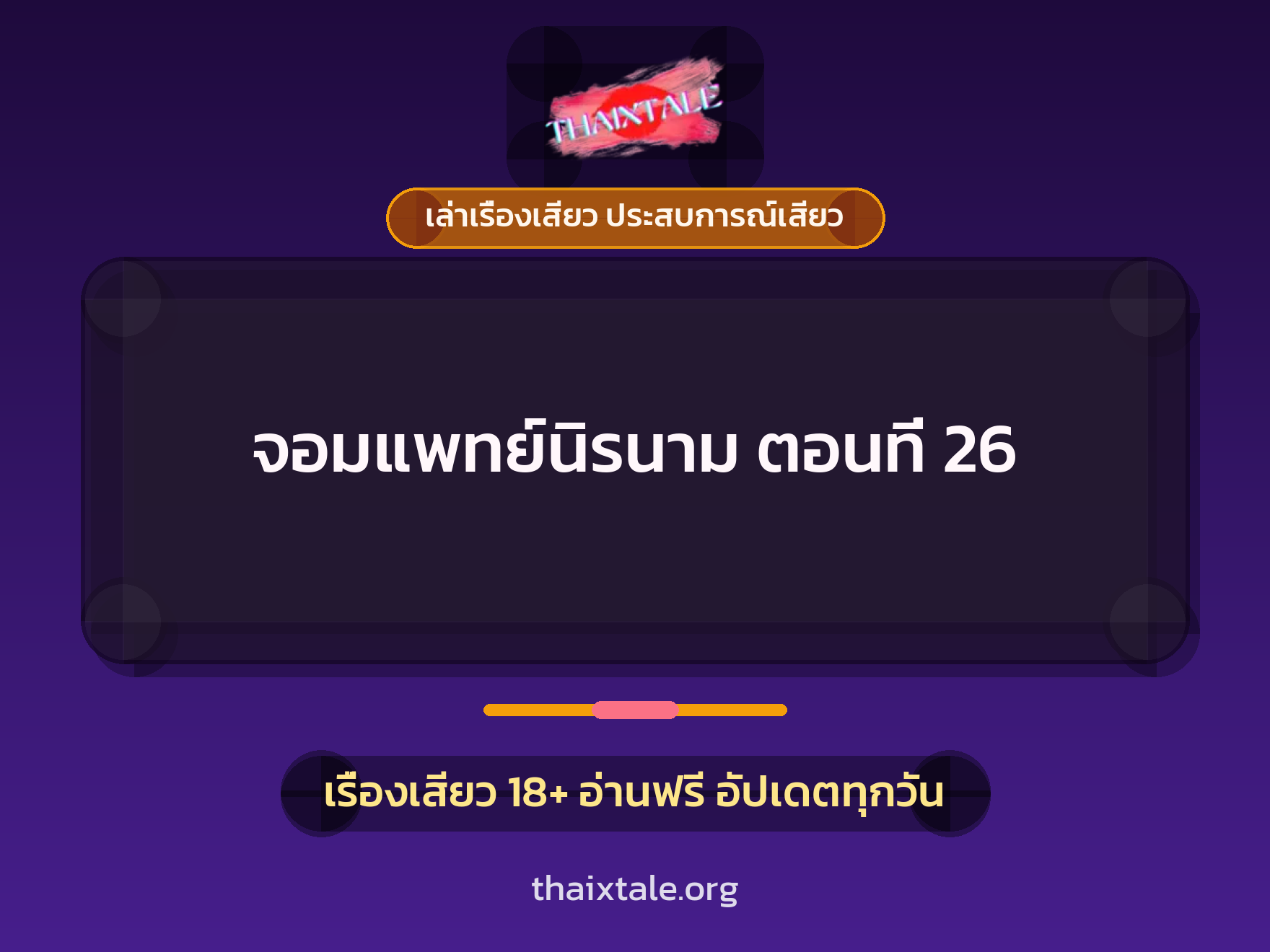 เรื่องเสียว + มอมยา