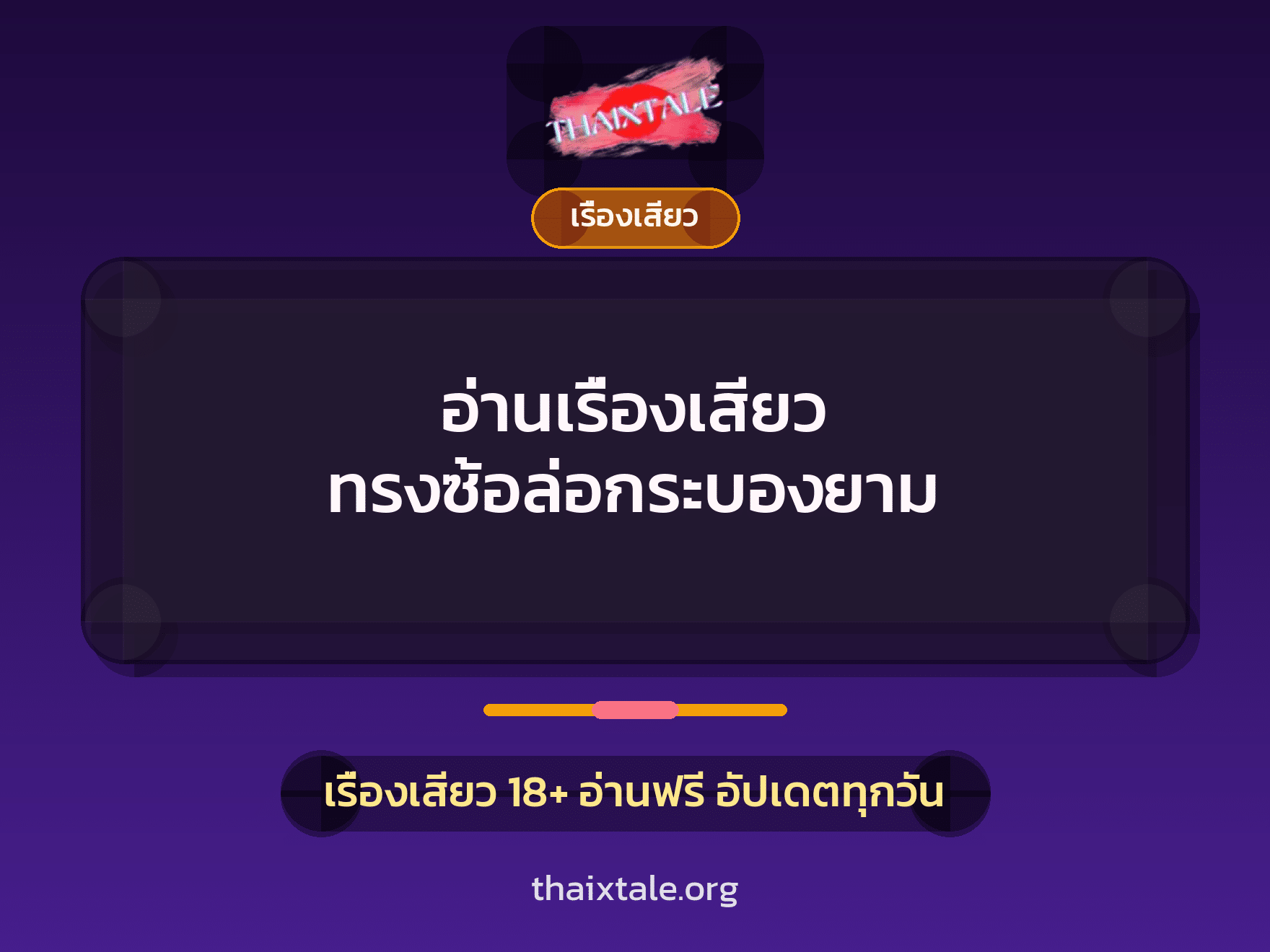 เรื่องเสียว + เรื่องเสียว