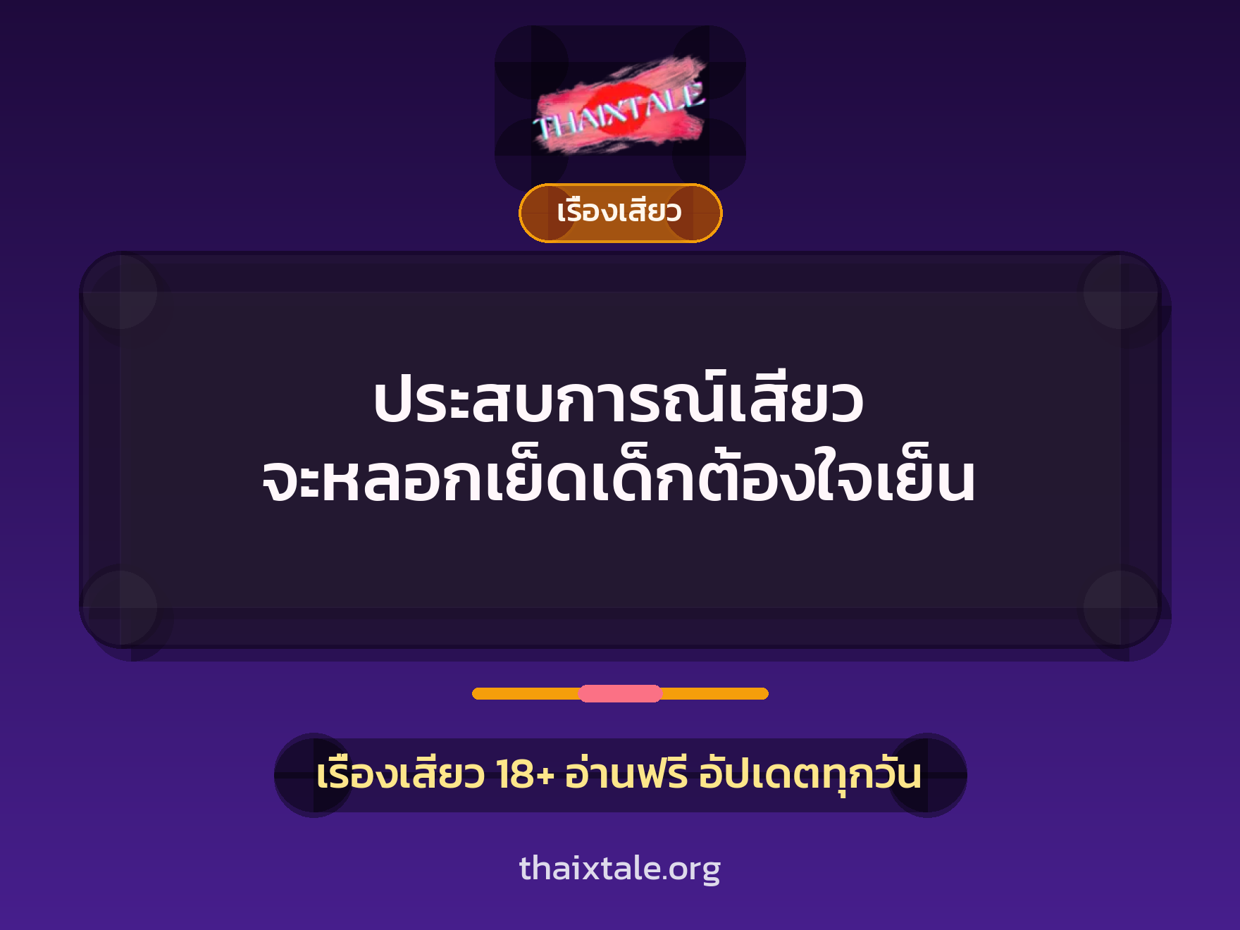 เรื่องเสียว + หลอกเย็ด