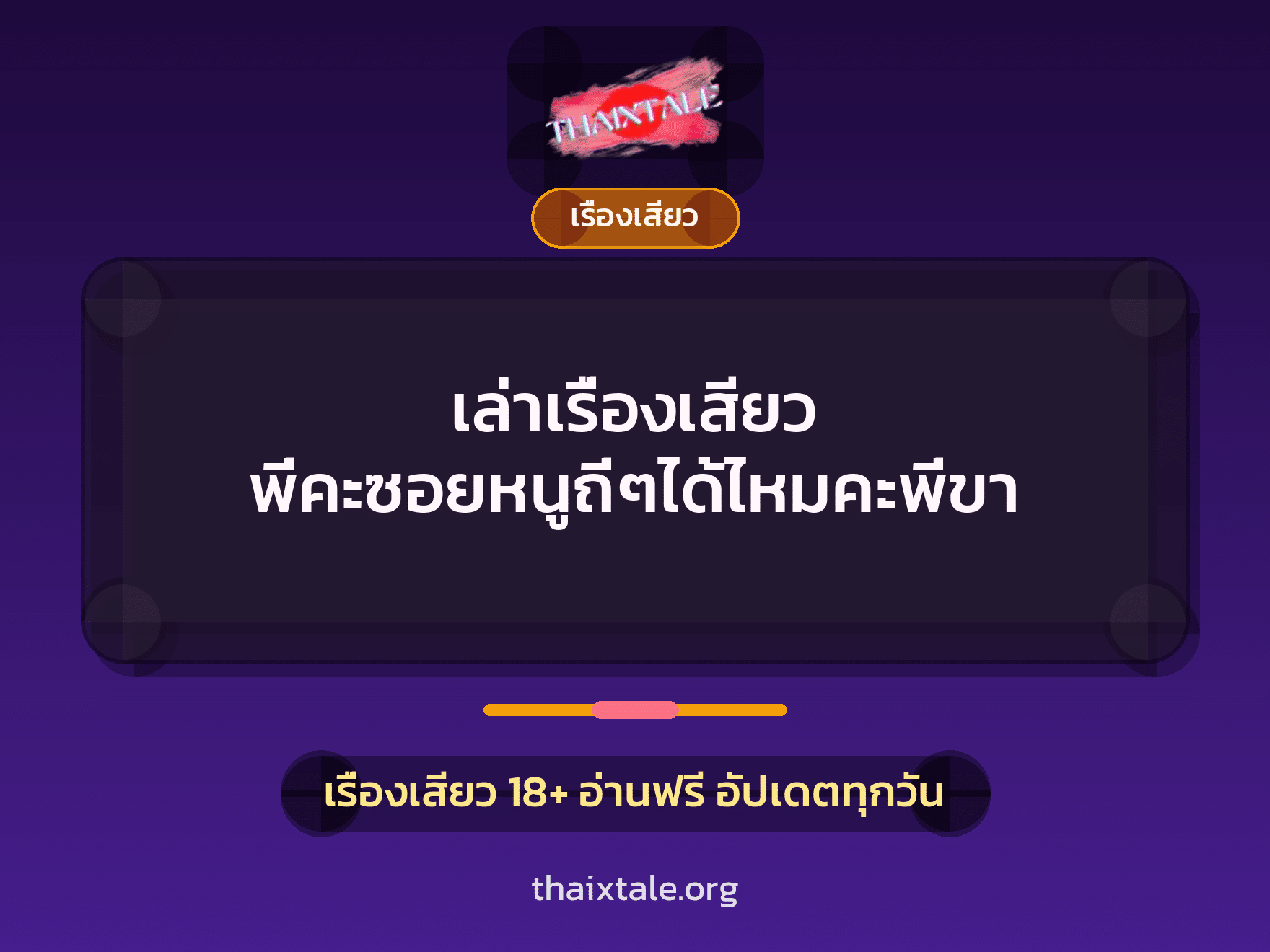 เรื่องเสียว + ควยใหญ่