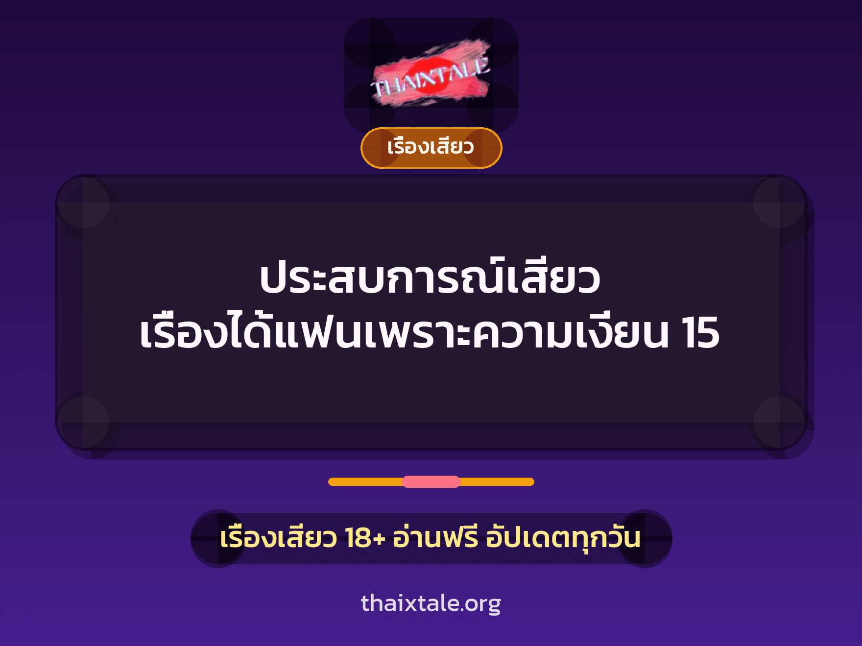 เรื่องเสียว + ควยใหญ่