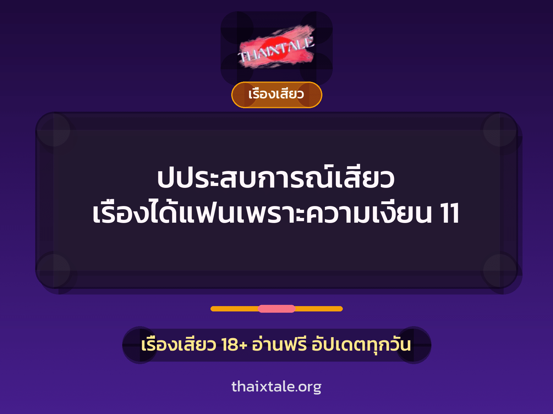 เรื่องเสียว + สวิงกิ้ง